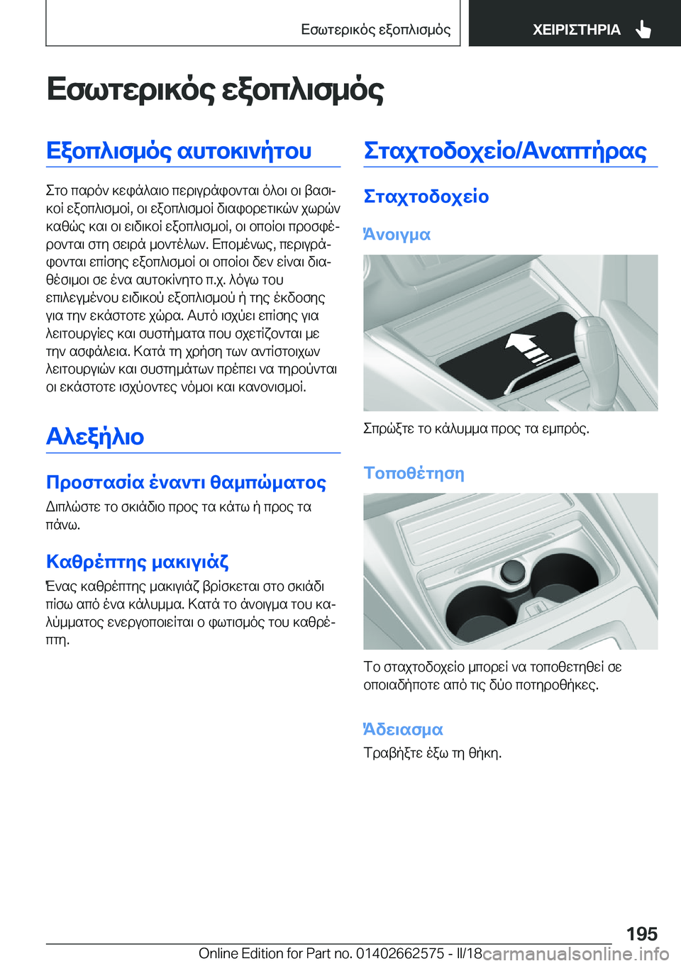 BMW M2 2018  ΟΔΗΓΌΣ ΧΡΉΣΗΣ (in Greek) XflgXd\]oe�Xabc^\f_oeXabc^\f_oe�shgb]\`pgbh
 e g b�  c s d o `�  ] w i n ^ s \ b�  c w d \ u d n i b ` g s \�  o ^ b \�  b \�  t s f \j
 ] b R�  w a b c ^ \