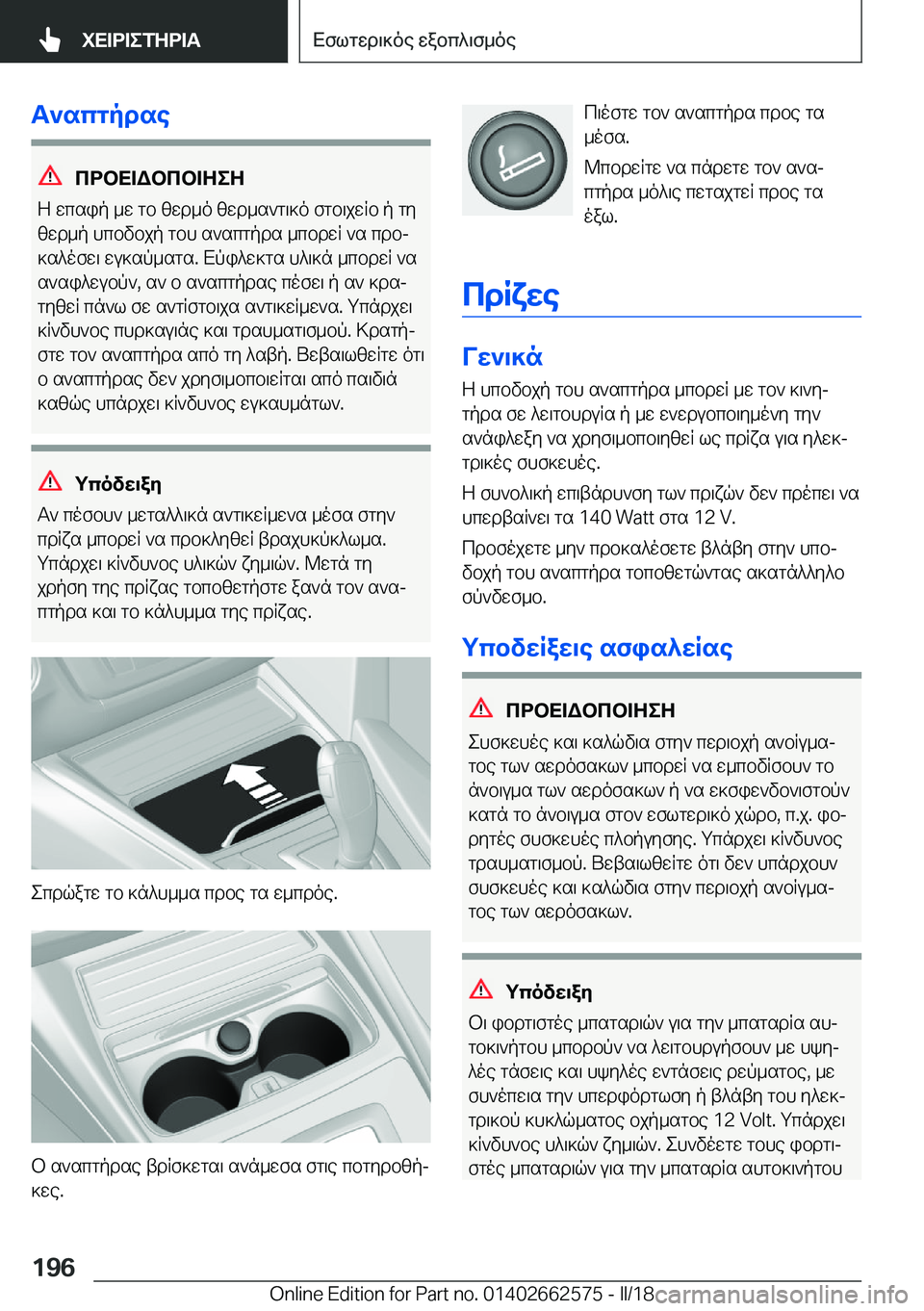 BMW M2 2018  ΟΔΗΓΌΣ ΧΡΉΣΗΣ (in Greek) T`scgpdse
cdbX=Wbcb=ZeZ
 Z�  w c s i p�  _ w�  g b�  [ w d _ o�  [ w d _ s ` g \ ] o�  f g b \ j w R b�  p�  g y  [ w d _ p�  h c b v b j p�  g b h�  s ` s c g p d s�  _ c b d w 