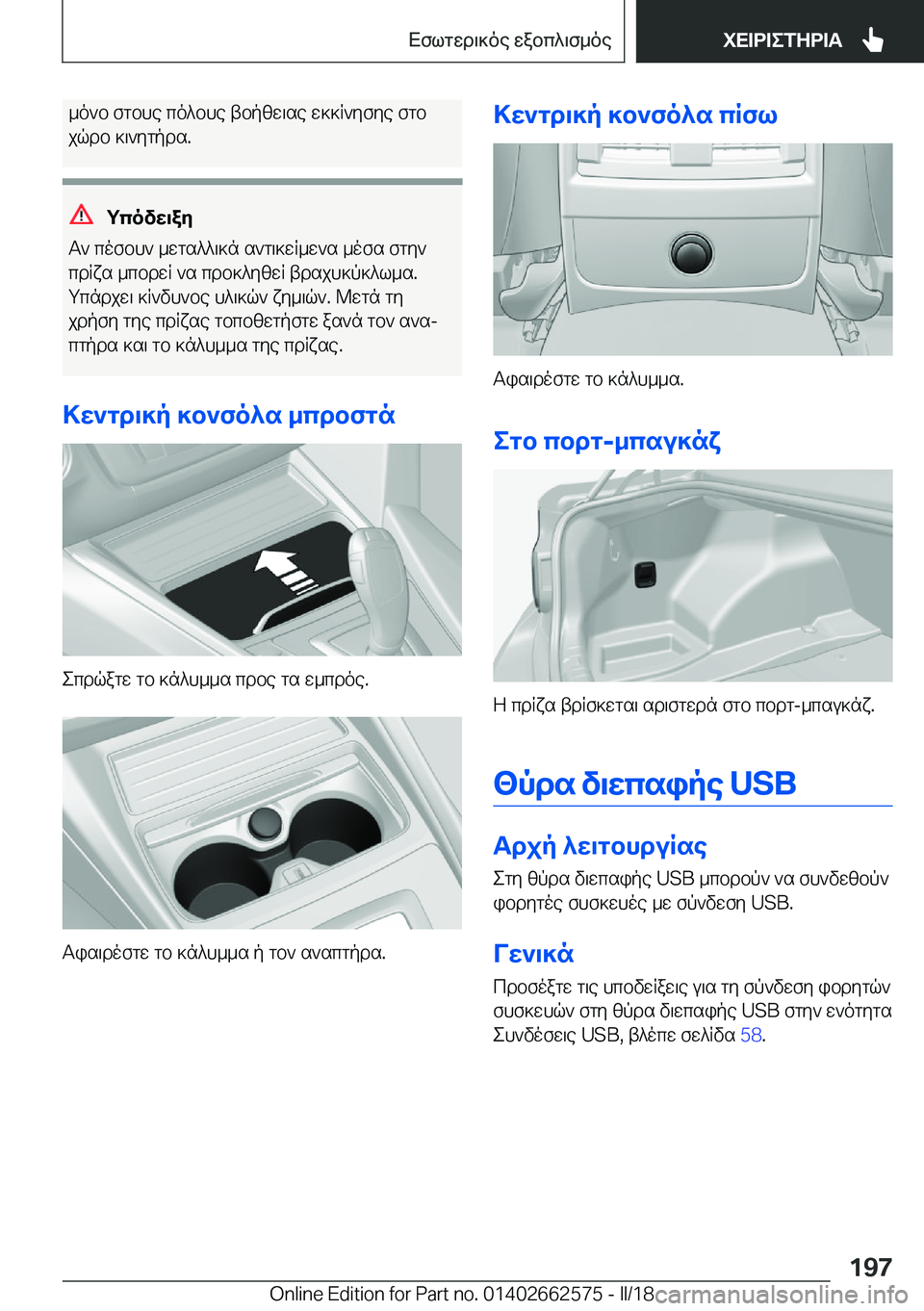 BMW M2 2018  ΟΔΗΓΌΣ ΧΡΉΣΗΣ (in Greek)  _ o ` b�  f g b h e�  c o ^ b h e�  t b p [ w \ s e�  w ] ] R ` y f y e�  f g b
 j q d b�  ] \ ` y g p d s�.
gcovX\aZ
 T `�  c o f b h `�  _ w g s ^ ^ \ ] n�  s ` g \ ] w R _ w ` s�  _ o f s�