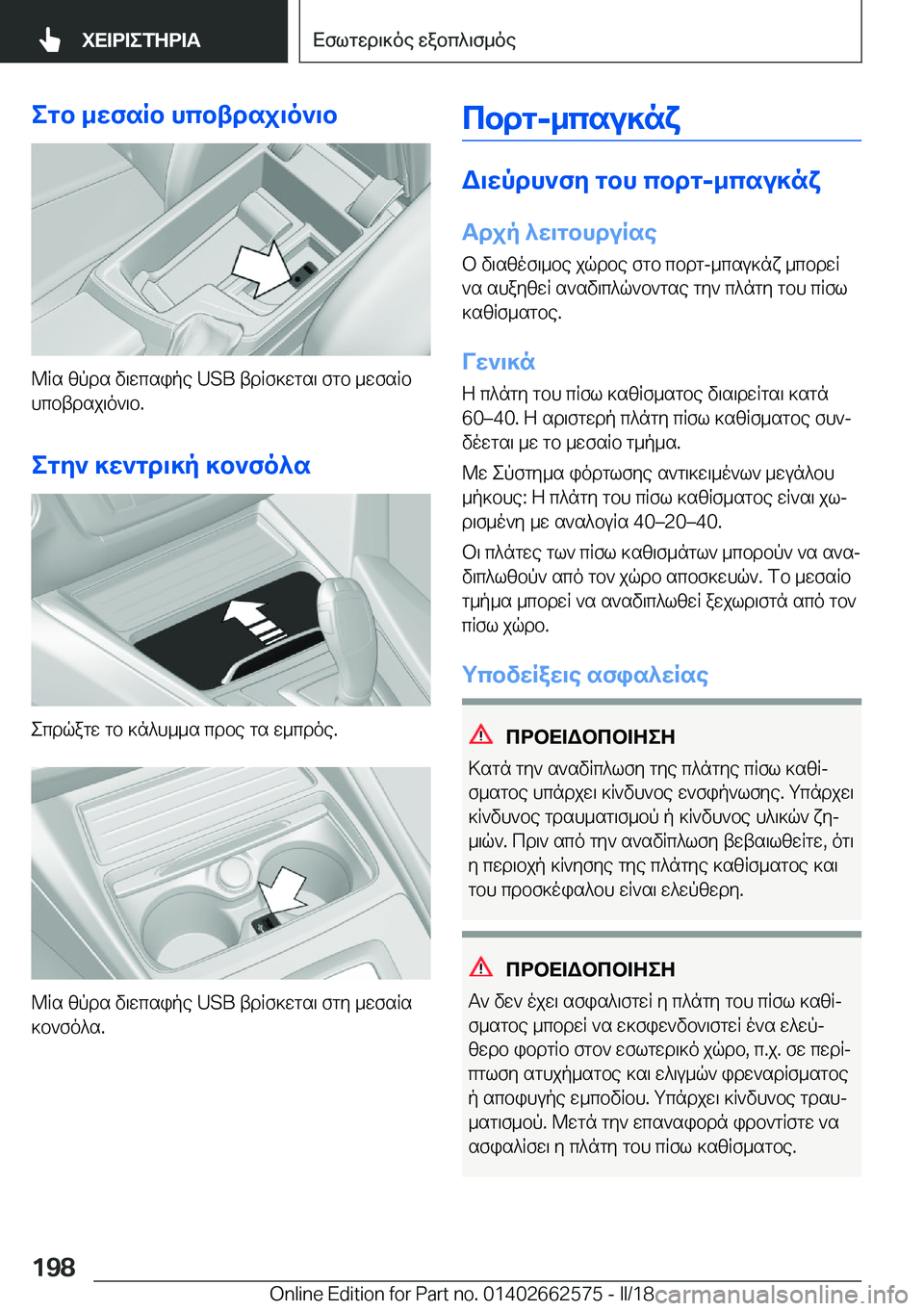 BMW M2 2018  ΟΔΗΓΌΣ ΧΡΉΣΗΣ (in Greek) egb�_XfsRb�hcbtdsj\o`\b
 @ R s�  [ p d s�  v \ w c s i p e� �U�S�B�  t d R f ] w g s \�  f g b�  _ w f s R b
 h c b t d s j \ o ` \ b�.
egZ`�]X`gd\]p�]b`fo^