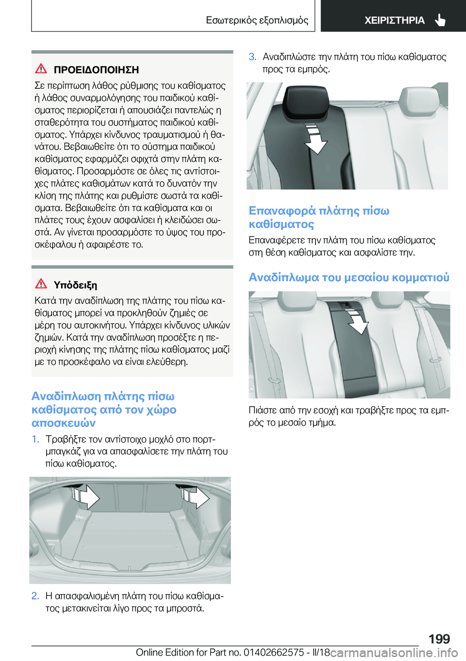 BMW M2 2018  ΟΔΗΓΌΣ ΧΡΉΣΗΣ (in Greek) cdbX=Wbcb=ZeZ
 e w�  c w d R c g l f y�  ^ n [ b e�  d p [ _ \ f y e�  g b h�  ] s [ R f _ s g b e
 p�  ^ n [ b e�  f h ` s d _ b ^ o u y f y e�  g b h�  c s \ v \ ] b p�  ] s [ Rj
 f _ 