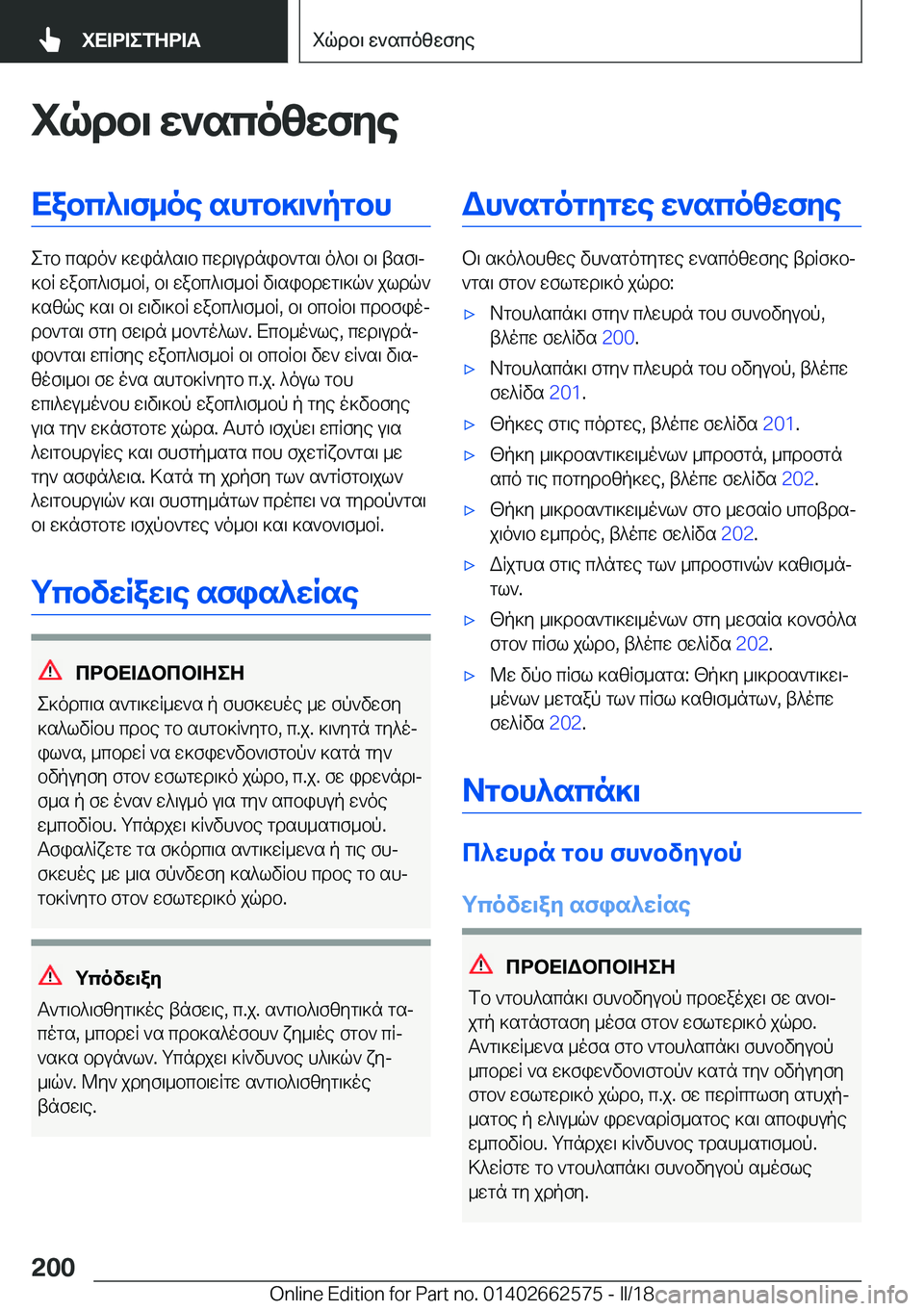 BMW M2 2018  ΟΔΗΓΌΣ ΧΡΉΣΗΣ (in Greek) iqdb\�X`sco[XfZeXabc^\f_oe�shgb]\`pgbh
 e g b�  c s d o `�  ] w i n ^ s \ b�  c w d \ u d n i b ` g s \�  o ^ b \�  b \�  t s f \j
 ] b R�  w a b c ^ \ f _ b R�,