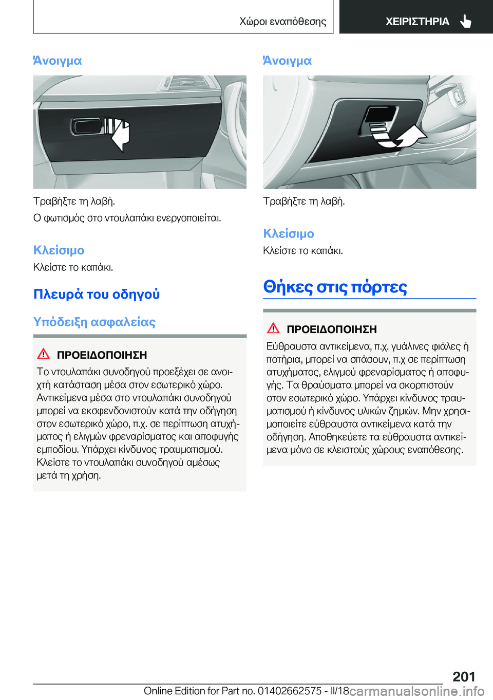 BMW M2 2018  ΟΔΗΓΌΣ ΧΡΉΣΗΣ (in Greek) K`b\u_s
 f d s t p a g w�  g y�  ^ s t p�.
 b�  i l g \ f _ o e�  f g b�  ` g b h ^ s c n ] \�  w ` w d u b c b \ w R g s \�.
>^XRf\_b > ^ w R f g w�  g b�  ] s c n ] \�.
c^Xhdn�