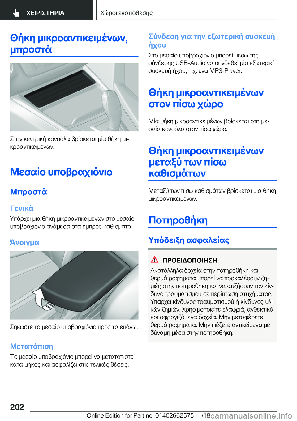 BMW M2 2018  ΟΔΗΓΌΣ ΧΡΉΣΗΣ (in Greek) <p]Z�_\]dbs`g\]X\_o`l`�,_cdbfgn
 e g y `�  ] w ` g d \ ] p�  ] b ` f o ^ s�  t d R f ] w g s \�  _ R s�  [ p ] y�  _ \j ] d b s ` g \ ] w \ _ o ` l `�.
@XfsRb�hc