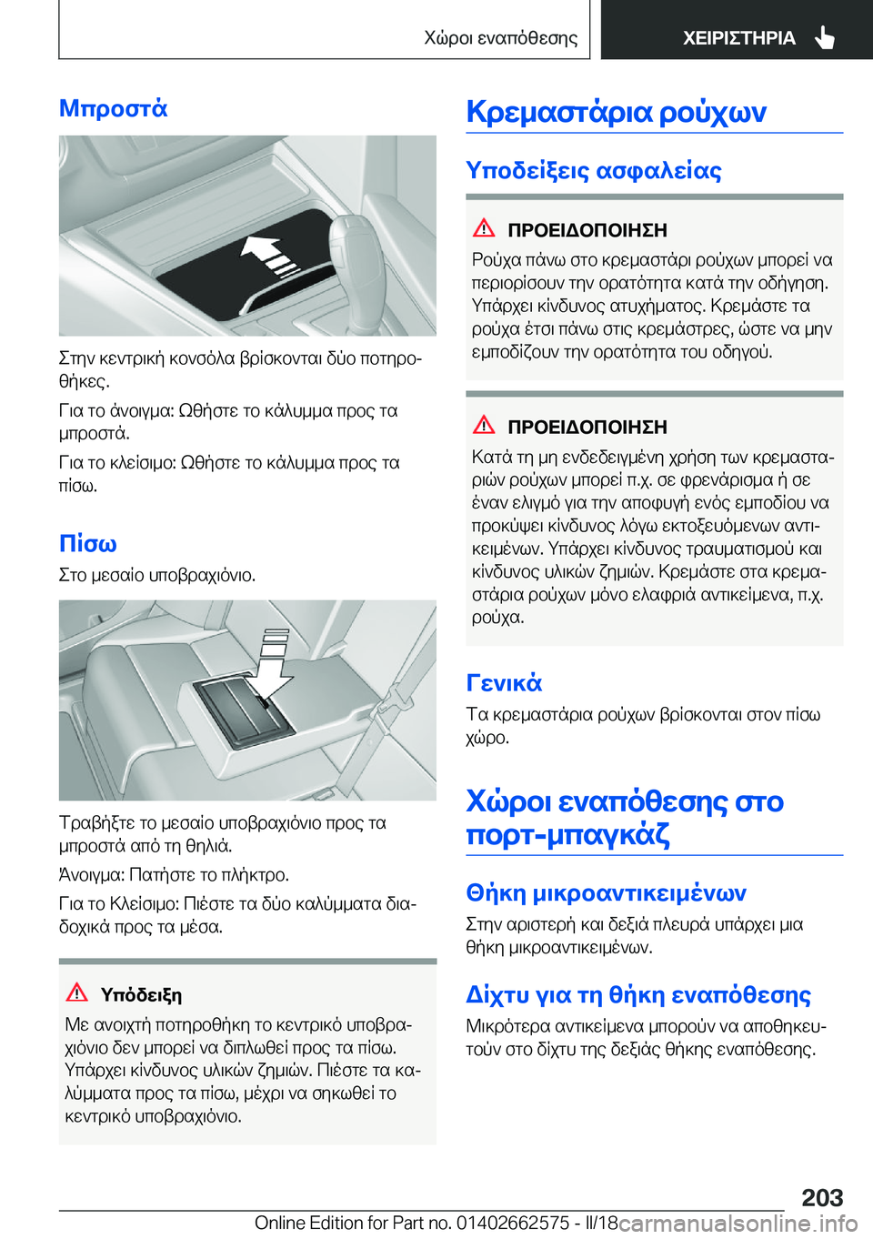 BMW M2 2018  ΟΔΗΓΌΣ ΧΡΉΣΗΣ (in Greek) @cdbfgn
 e g y `�  ] w ` g d \ ] p�  ] b ` f o ^ s�  t d R f ] b ` g s \�  v p b�  c b g y d bj
 [ p ] w e�.
 V \ s�  g b�  n ` b \ u _ s�:�  k [ p f g w�  g b�  ] n ^ h _ _ s�  c d b e�  g s 