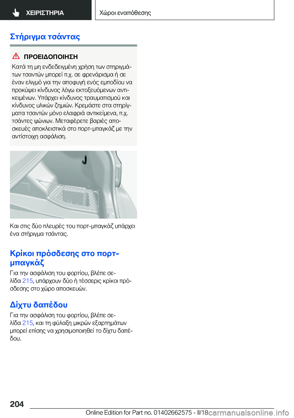 BMW M2 2018  ΟΔΗΓΌΣ ΧΡΉΣΗΣ (in Greek) egpd\u_s�gfn`gse
cdbX=Wbcb=ZeZ
 > s g n�  g y�  _ y�  w ` v w v w \ u _ o ` y�  j d p f y�  g l `�  f g y d \ u _ nj  g l `�  g f s ` g q `�  _ c b d w R�  c�. j�.�  f w�