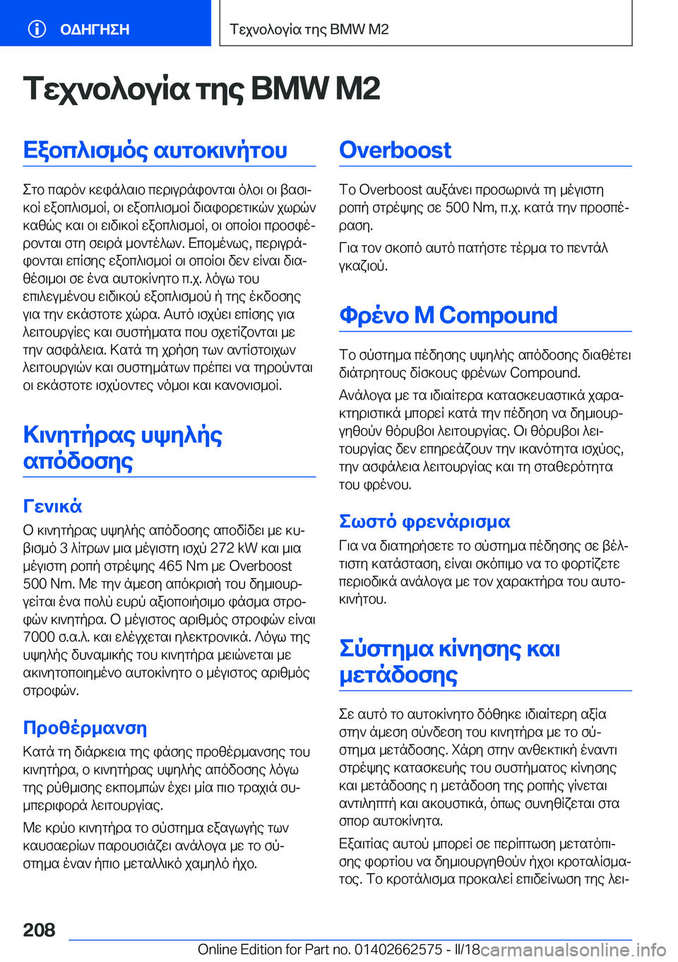 BMW M2 2018  ΟΔΗΓΌΣ ΧΡΉΣΗΣ (in Greek) fXj`b^buRs�gZe��B�M�W��M�2Xabc^\f_oe�shgb]\`pgbh
 e g b�  c s d o `�  ] w i n ^ s \ b�  c w d \ u d n i b ` g s \�  o ^ b \�  b \�  t s f \j
 ] b R�  w a b c ^ \