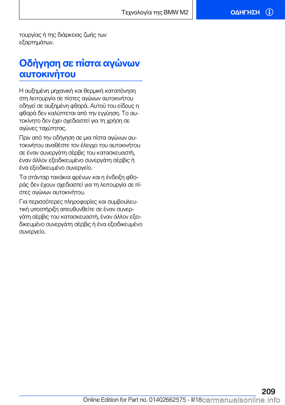 BMW M2 2018  ΟΔΗΓΌΣ ΧΡΉΣΗΣ (in Greek)  g b h d u R s e�  p�  g y e�  v \ n d ] w \ s e�  x l p e�  g l `
 w a s d g y _ n g l `�.
bvpuZfZ�fX�cRfgs�suq`l` shgb]\`pgbh
 Z�  s h a y _ o ` y�  _ y j s ` \ ] p