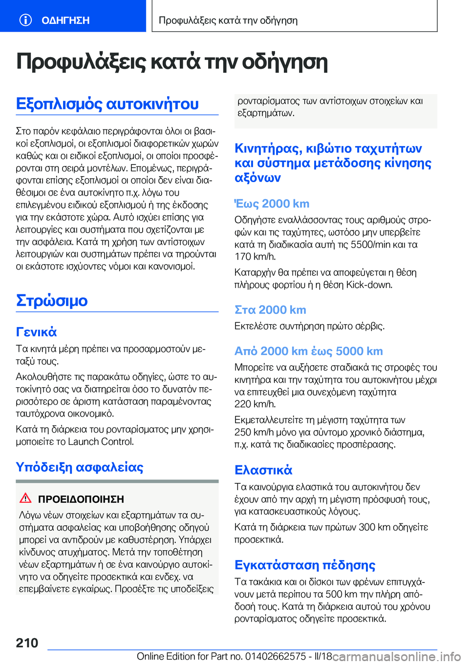 BMW M2 2018  ΟΔΗΓΌΣ ΧΡΉΣΗΣ (in Greek) cdbih^naX\e�]sgn�gZ`�bvpuZfZXabc^\f_oe�shgb]\`pgbh
 e g b�  c s d o `�  ] w i n ^ s \ b�  c w d \ u d n i b ` g s \�  o ^ b \�  b \�  t s f \j
 ] b R