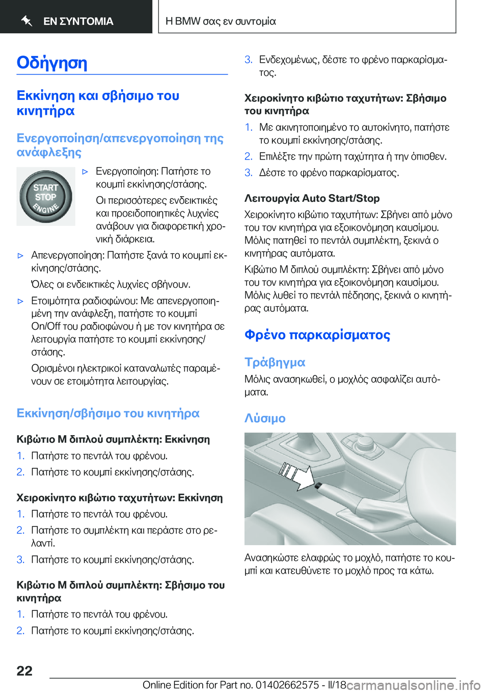 BMW M2 2018  ΟΔΗΓΌΣ ΧΡΉΣΗΣ (in Greek) bvpuZfZ
X]]R`ZfZ�]s\�ftpf\_b�gbh
]\`Zgpds
X`XdubcbRZfZ�/scX`XdubcbRZfZ�gZe
s`ni^XaZe
'x X ` w d u b c b R y f y�:�  c 