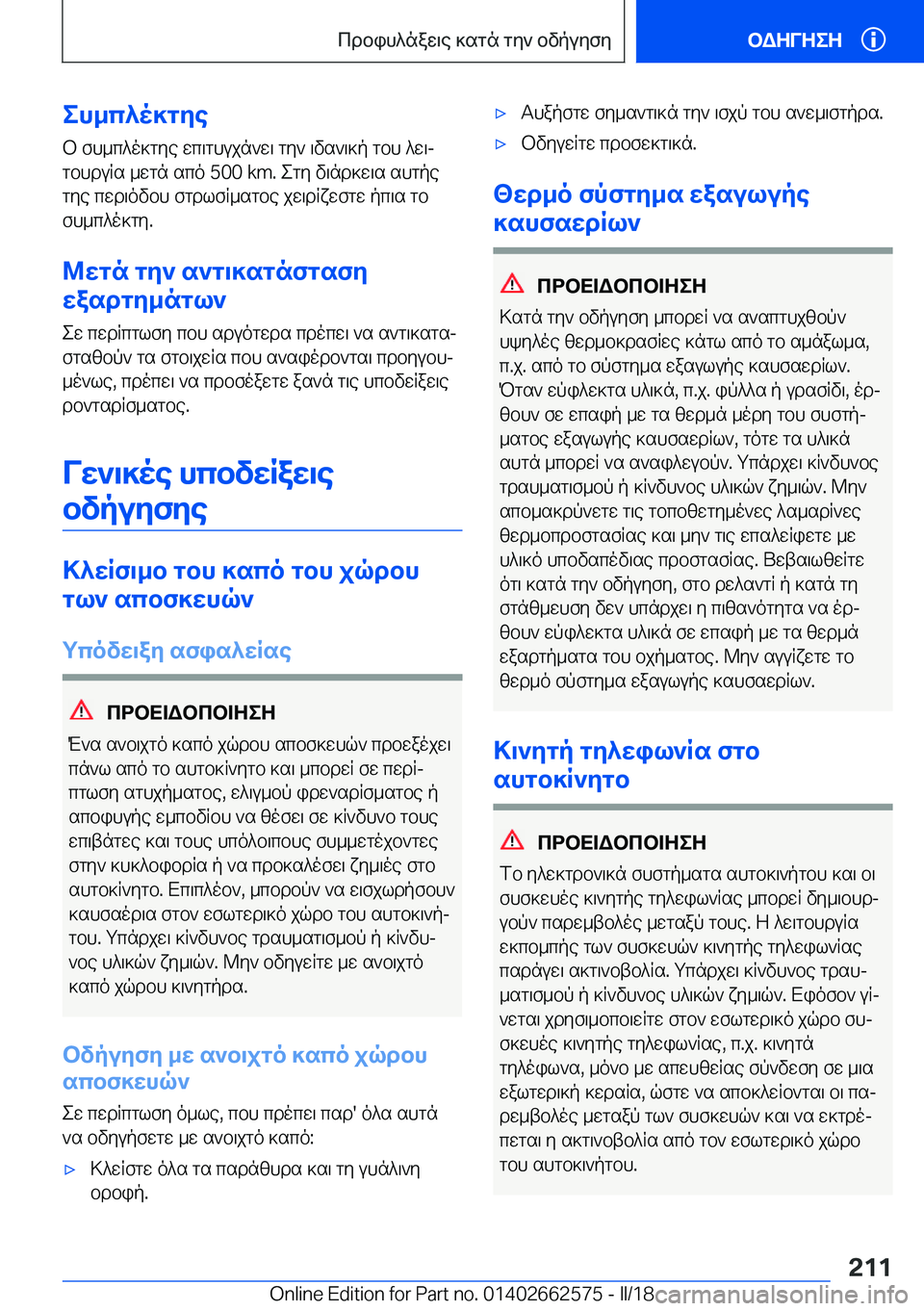 BMW M2 2018  ΟΔΗΓΌΣ ΧΡΉΣΗΣ (in Greek) eh_c^o]gZe
 b�  f h _ c ^ o ] g y e�  w c \ g h u j n ` w \�  g y `�  \ v s ` \ ] p�  g b h�  ^ w \j  g b h d u R s�  _ w g n�  s c o� �5�0�0� �k�m�.�  e g y�  v \ n d ] w \ s�  s h g p e g