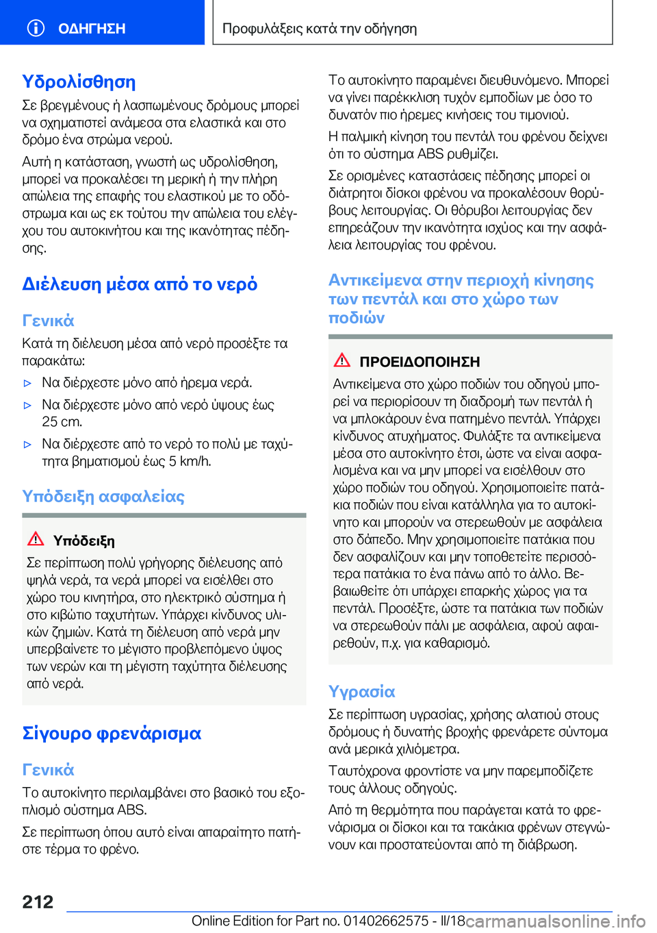 BMW M2 2018  ΟΔΗΓΌΣ ΧΡΉΣΗΣ (in Greek) gvdb^Rf[ZfZ e w�  t d w u _ o ` b h e�  p�  ^ s f c l _ o ` b h e�  v d o _ b h e�  _ c b d w R ` s�  f j y _ s g \ f g w R�  s ` n _ w f s�  f g s�  w ^ s f g \ ] n�  ] s \�  f g b
 v d o 