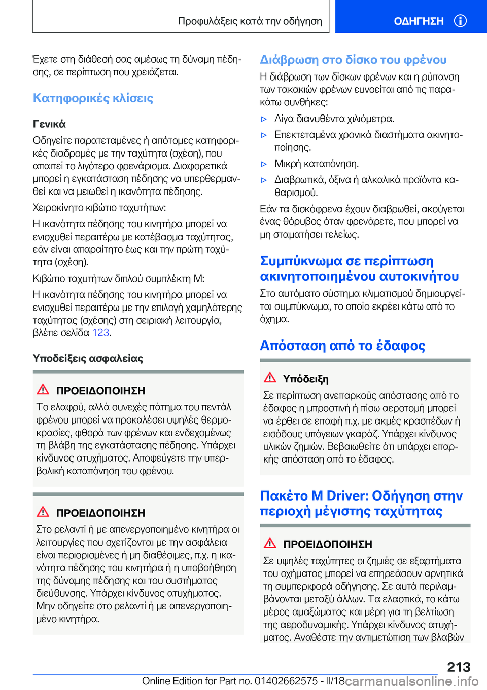 BMW M2 2018  ΟΔΗΓΌΣ ΧΡΉΣΗΣ (in Greek)  M j w g w�  f g y�  v \ n [ w f p�  f s e�  s _ o f l e�  g y�  v p ` s _ y�  c o v yj
 f y e�,�  f w�  c w d R c g l f y�  c b h�  j d w \ n x w g s \�.
>sgZibd\]oe�]^RfX\e VX