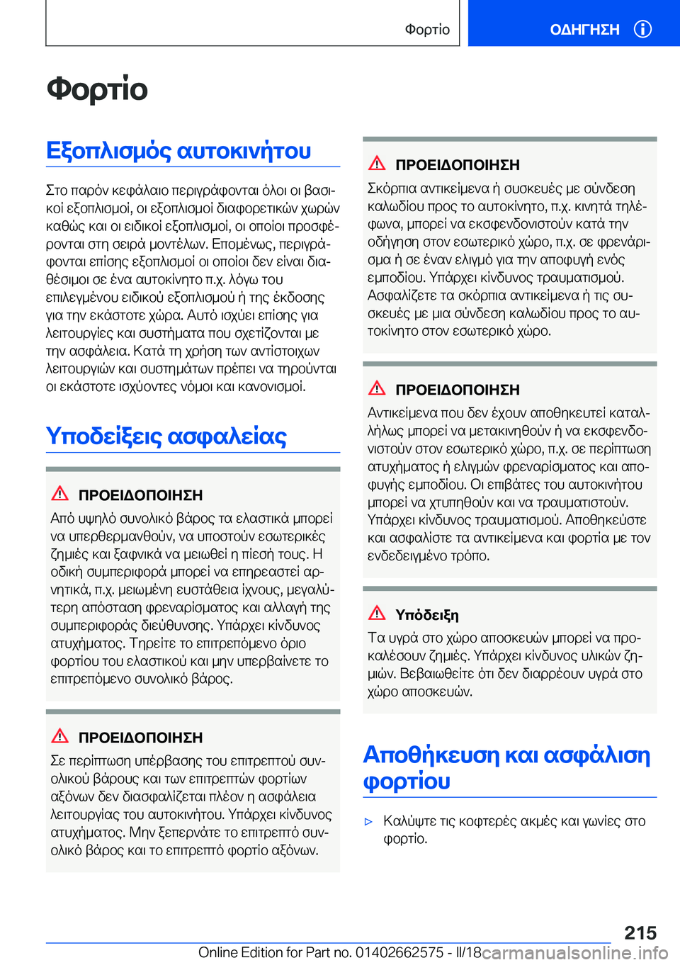 BMW M2 2018  ΟΔΗΓΌΣ ΧΡΉΣΗΣ (in Greek) hbdgRbXabc^\f_oe�shgb]\`pgbh
 e g b�  c s d o `�  ] w i n ^ s \ b�  c w d \ u d n i b ` g s \�  o ^ b \�  b \�  t s f \j
 ] b R�  w a b c ^ \ f _ b R�,�  b \�  w a b c ^ \