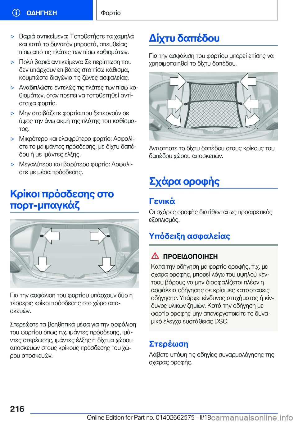 BMW M2 2018  ΟΔΗΓΌΣ ΧΡΉΣΗΣ (in Greek) 'x U s d \ n�  s ` g \ ] w R _ w ` s�:�  f b c b [ w g p f g w�  g s�  j s _ y ^ n
 ] s \�  ] s g n�  g b�  v h ` s g o `�  _ c d b f g n�,�  s c w h [ w R s e  c R f l�  s c o�  g \ e�  c ^ n g w