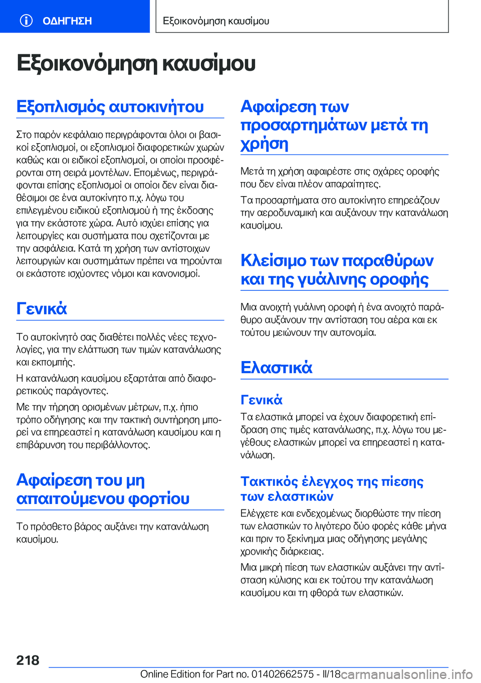 BMW M2 2018  ΟΔΗΓΌΣ ΧΡΉΣΗΣ (in Greek) Xab\]b`o_ZfZ�]shfR_bhXabc^\f_oe�shgb]\`pgbh
 e g b�  c s d o `�  ] w i n ^ s \ b�  c w d \ u d n i b ` g s \�  o ^ b \�  b \�  t s f \j
 ] b R�  w a b c ^ \