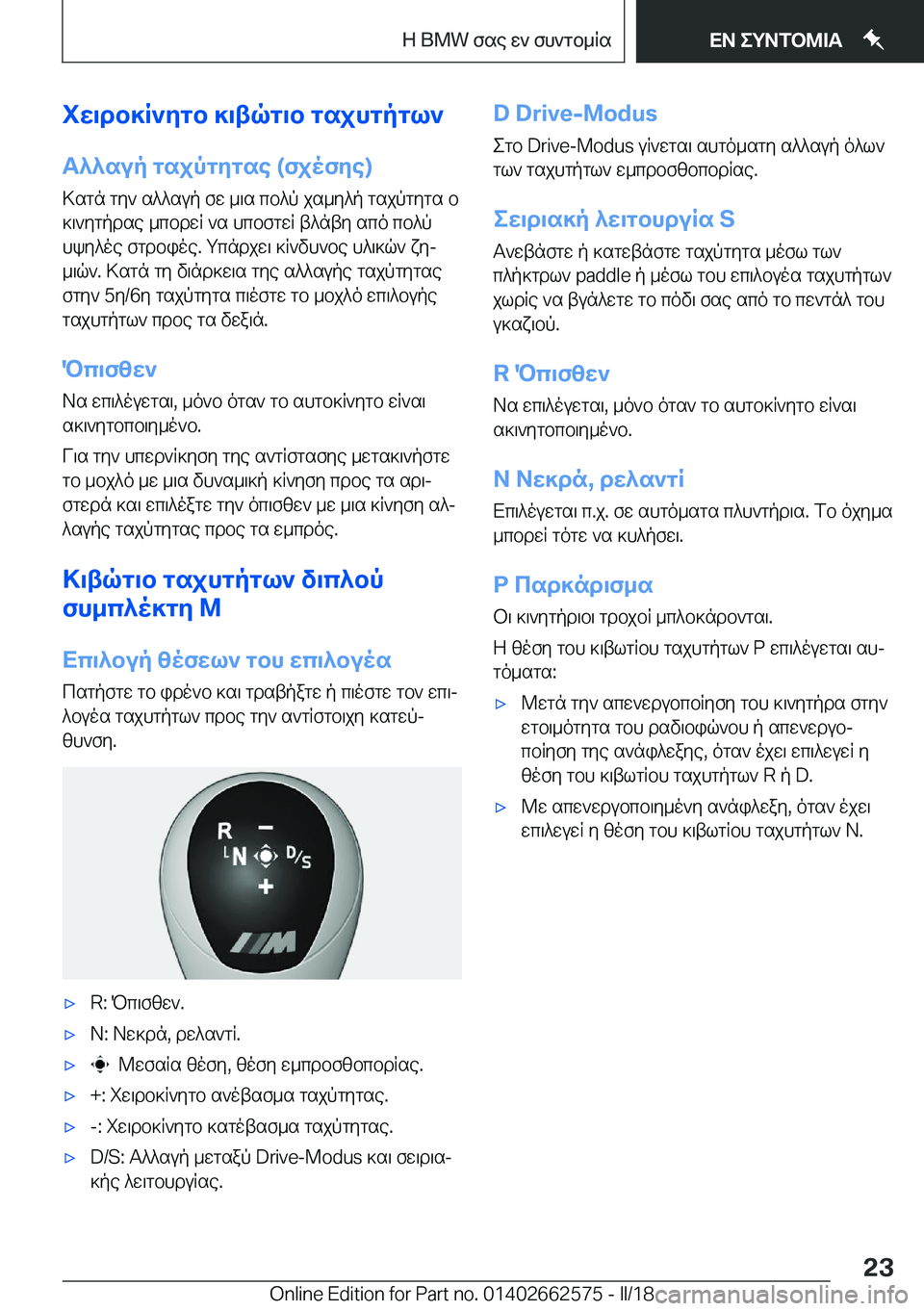 BMW M2 2018  ΟΔΗΓΌΣ ΧΡΉΣΗΣ (in Greek) iX\db]R`Zgb�]\tqg\b�gsjhgpgl`
T^^sup�gsjpgZgse��(fjofZe�)  > s g n�  g y `�  s ^ ^ s u p�  f w�  _ \ s�  c b ^ p�  j s _ y ^ p�  g s j p g y g s�  b