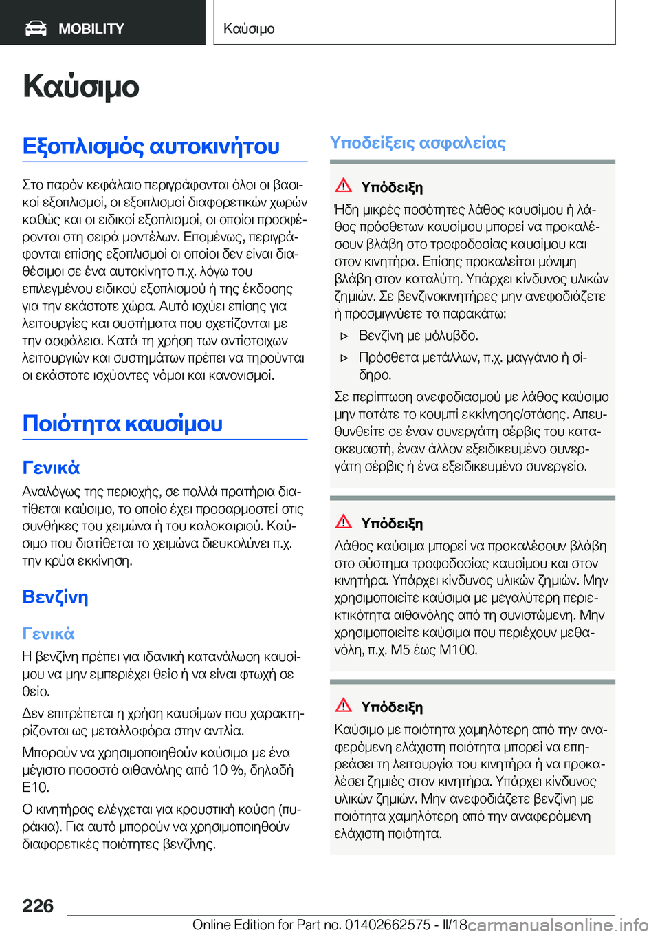 BMW M2 2018  ΟΔΗΓΌΣ ΧΡΉΣΗΣ (in Greek) >spf\_bXabc^\f_oe�shgb]\`pgbh
 e g b�  c s d o `�  ] w i n ^ s \ b�  c w d \ u d n i b ` g s \�  o ^ b \�  b \�  t s f \j
 ] b R�  w a b c ^ \ f _ b R�,�  b \�  w a b c ^