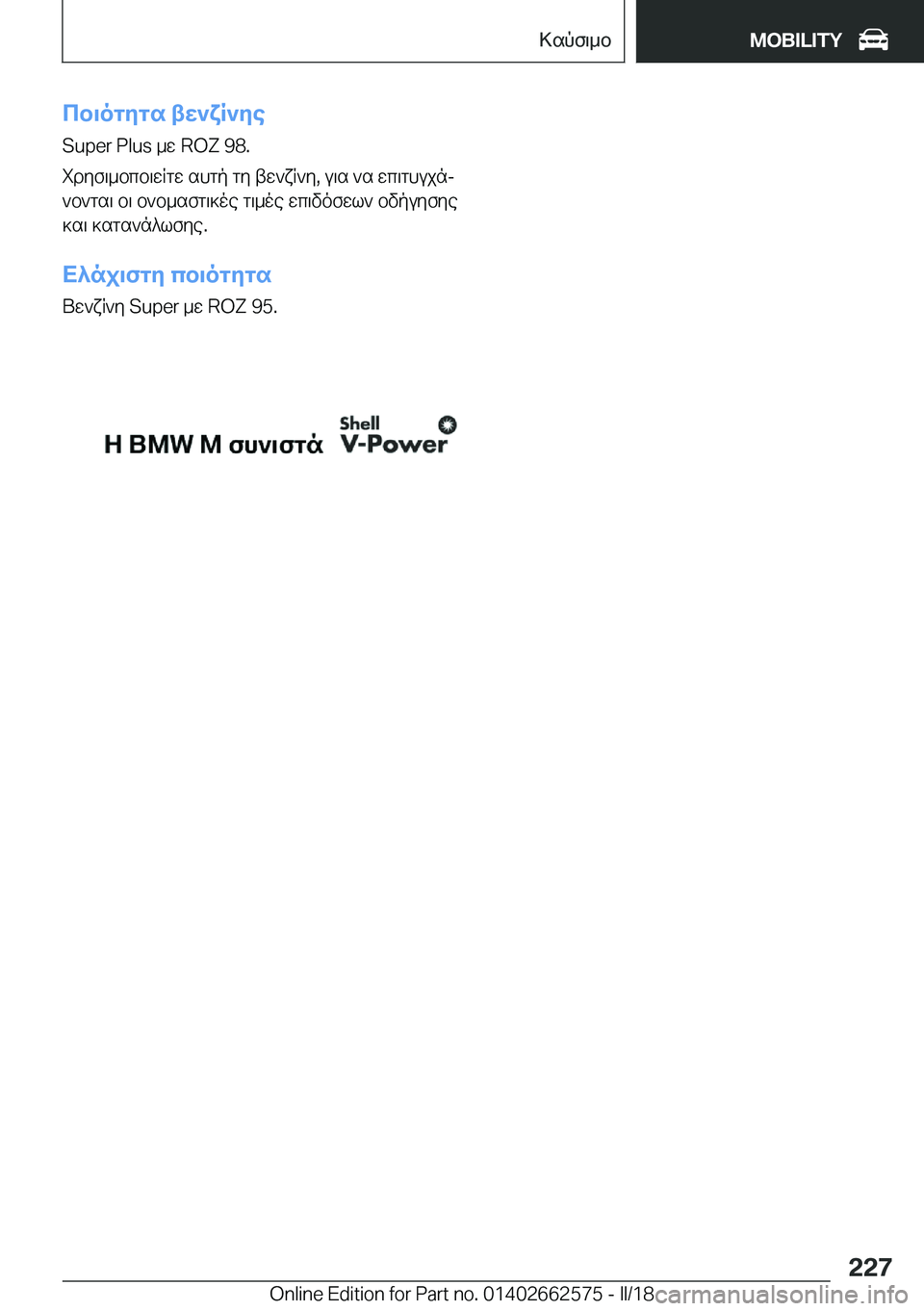 BMW M2 2018  ΟΔΗΓΌΣ ΧΡΉΣΗΣ (in Greek) cb\ogZgs�tX`YR`Ze�S�u�p�e�r� �P�l�u�s�  _ w� �R�O�Z� �9�8�.
 i d y f \ _ b c b \ w R g w�  s h g p�  g y�  t w ` x R ` y�,�  u \ s�  ` s�  w c \ g h u j nj
 ` b ` g s \�  b \�  b ` b