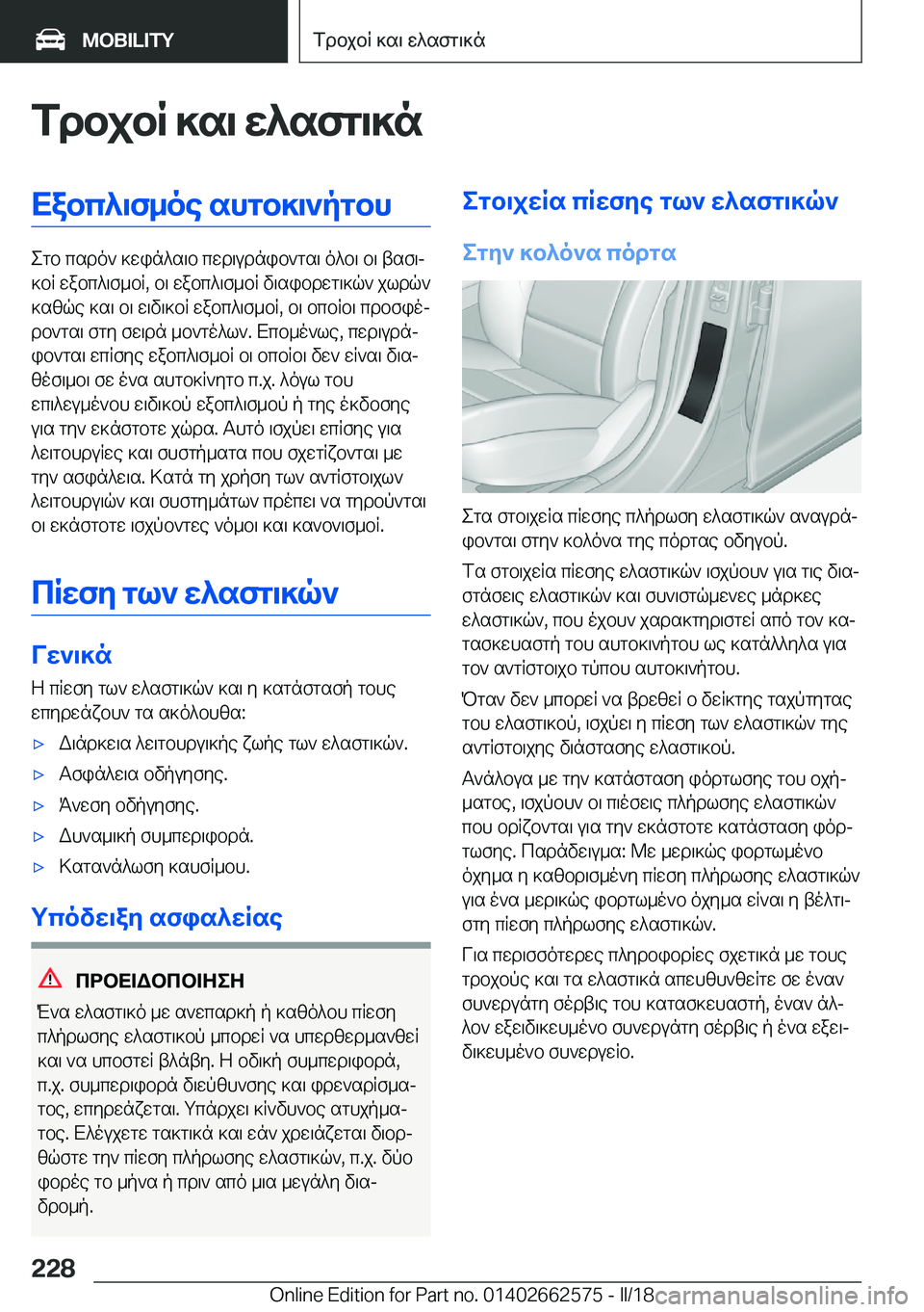 BMW M2 2018  ΟΔΗΓΌΣ ΧΡΉΣΗΣ (in Greek) fdbjbR�]s\�X^sfg\]nXabc^\f_oe�shgb]\`pgbh
 e g b�  c s d o `�  ] w i n ^ s \ b�  c w d \ u d n i b ` g s \�  o ^ b \�  b \�  t s f \j
 ] b R�  w a b c ^ \ f _