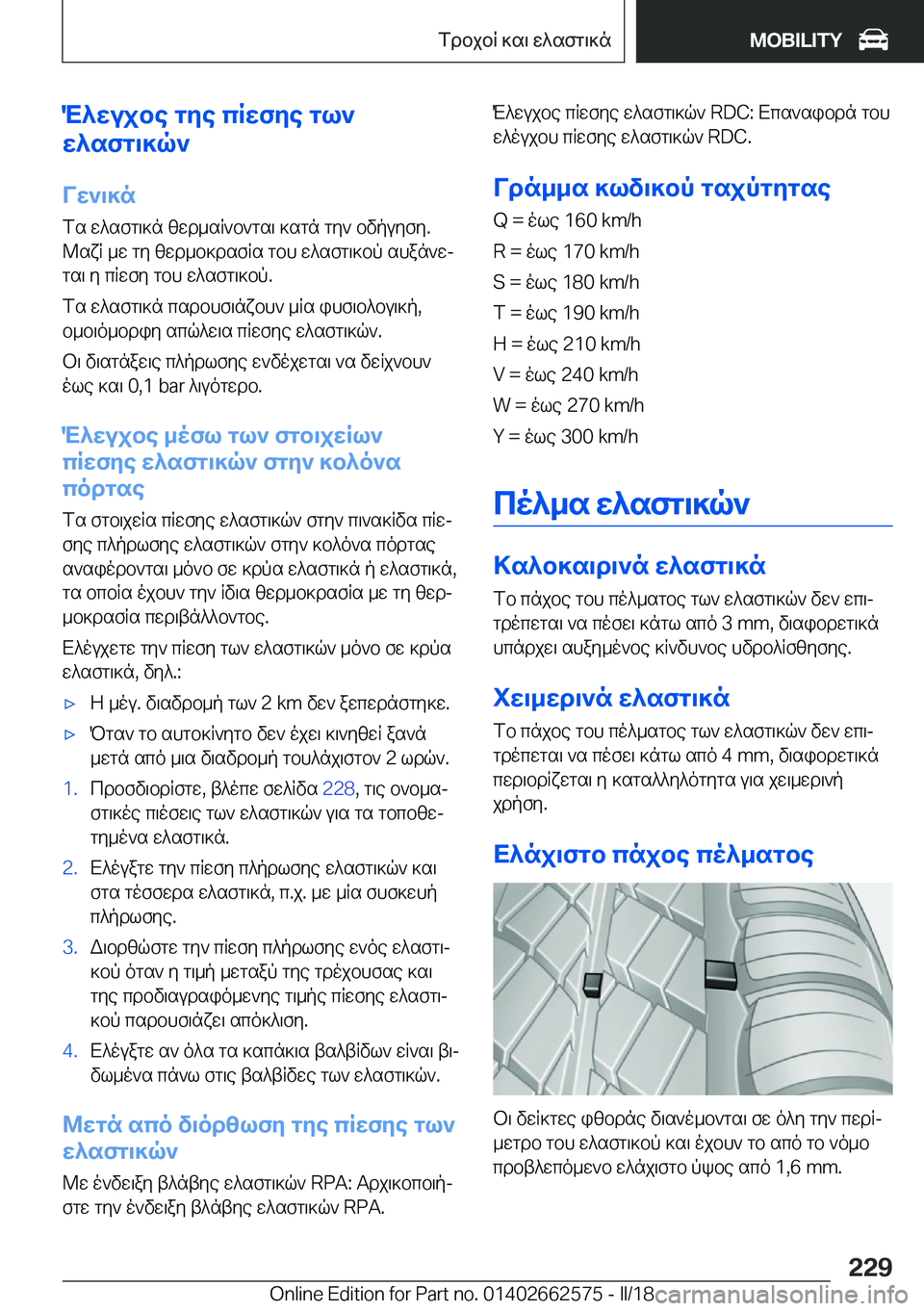 BMW M2 2018  ΟΔΗΓΌΣ ΧΡΉΣΗΣ (in Greek) M^Xujbe�gZe�cRXfZe�gl`
X^sfg\]q`
VX`\]n
 f s�  w ^ s f g \ ] n�  [ w d _ s R ` b ` g s \�  ] s g n�  g y `�  b v p u y f y�.
 @ s x R�  _ w�  g y�  [ w d _ b ] d s