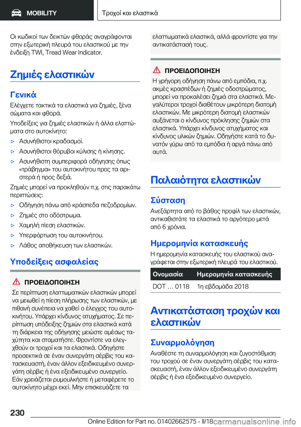 BMW M2 2018  ΟΔΗΓΌΣ ΧΡΉΣΗΣ (in Greek)  b \�  ] l v \ ] b R�  g l `�  v w \ ] g q `�  i [ b d n e�  s ` s u d n i b ` g s \ f g y `�  w a l g w d \ ] p�  c ^ w h d n�  g b h�  w ^ s f g \ ] b p�  _ w�  g y `
 o ` v w \ a y� �T�W�I�,� �T�r�