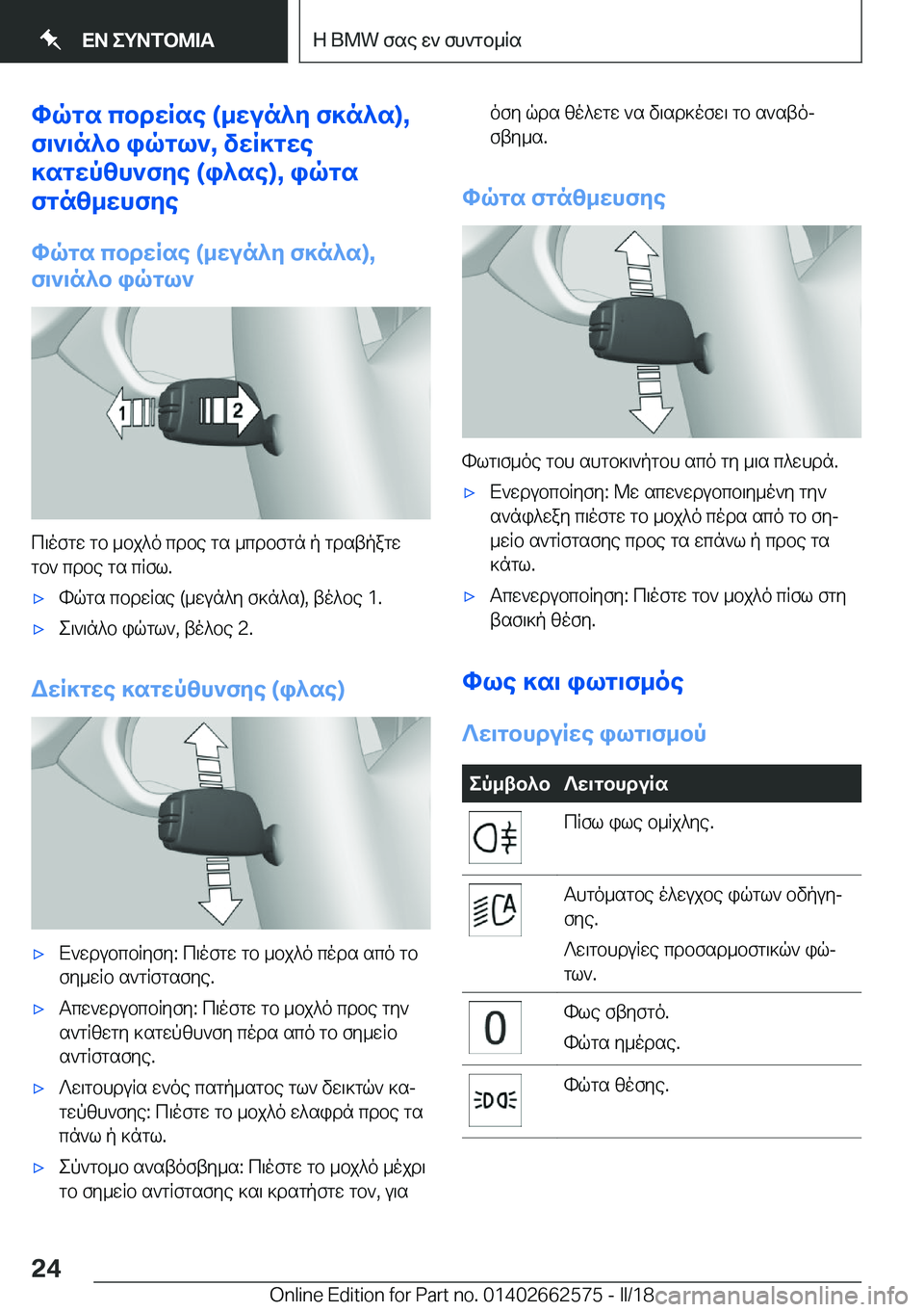 BMW M2 2018  ΟΔΗΓΌΣ ΧΡΉΣΗΣ (in Greek) hqgs�cbdXRse��(_Xun^Z�f]n^s�)�,
f\`\n^b�iqgl`�,�vXR]gXe
]sgXp[h`fZe��(i^se�)�,�iqgs
fgn[_XhfZe
hqgs�cbdXRse��(