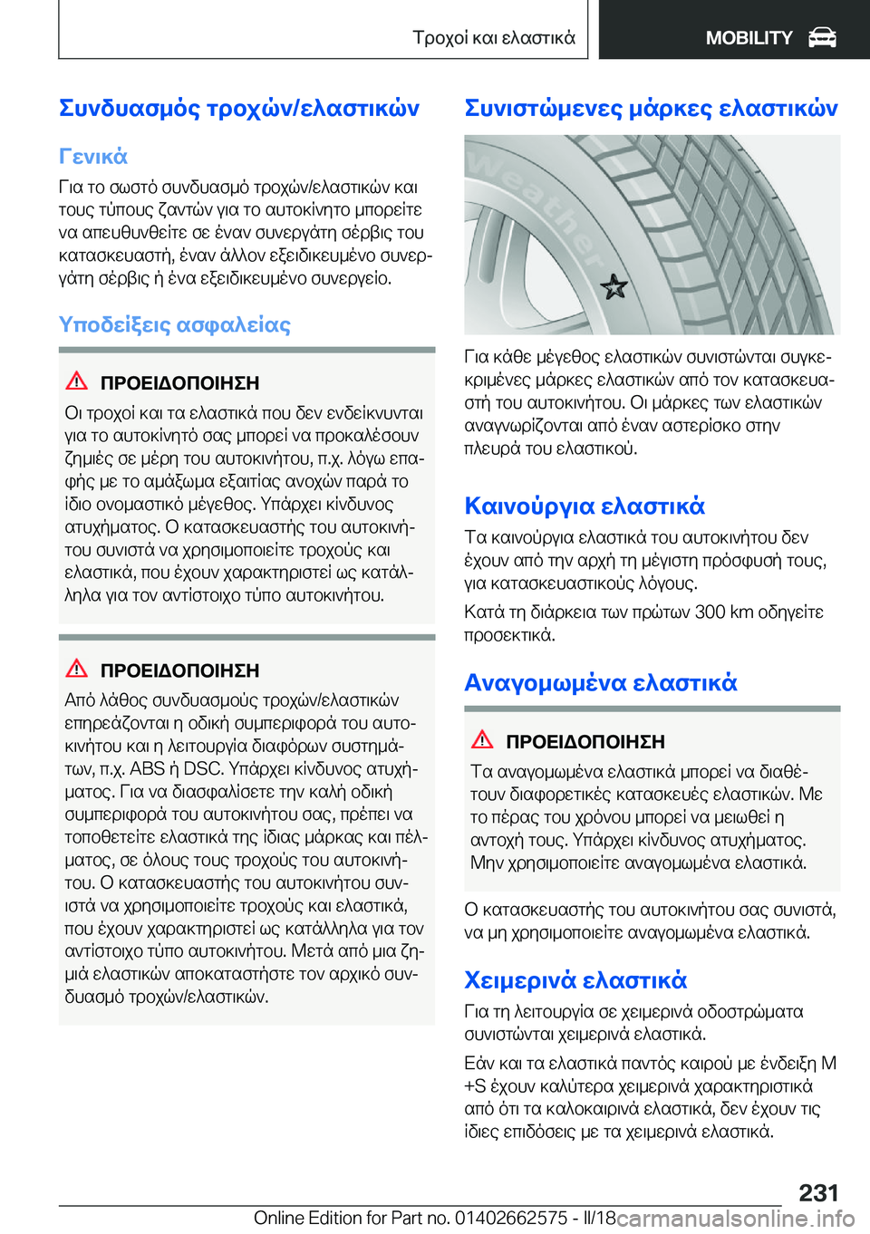 BMW M2 2018  ΟΔΗΓΌΣ ΧΡΉΣΗΣ (in Greek) eh`vhsf_oe�gdbjq`�/X^sfg\]q`VX`\]n
 V \ s�  g b�  f l f g o�  f h ` v h s f _ o�  g d b j q `�/ w ^ s f g \ ] q `�  ] s \
 g b h e�  g p c b h e�  x s ` g q `�  u \ s� 