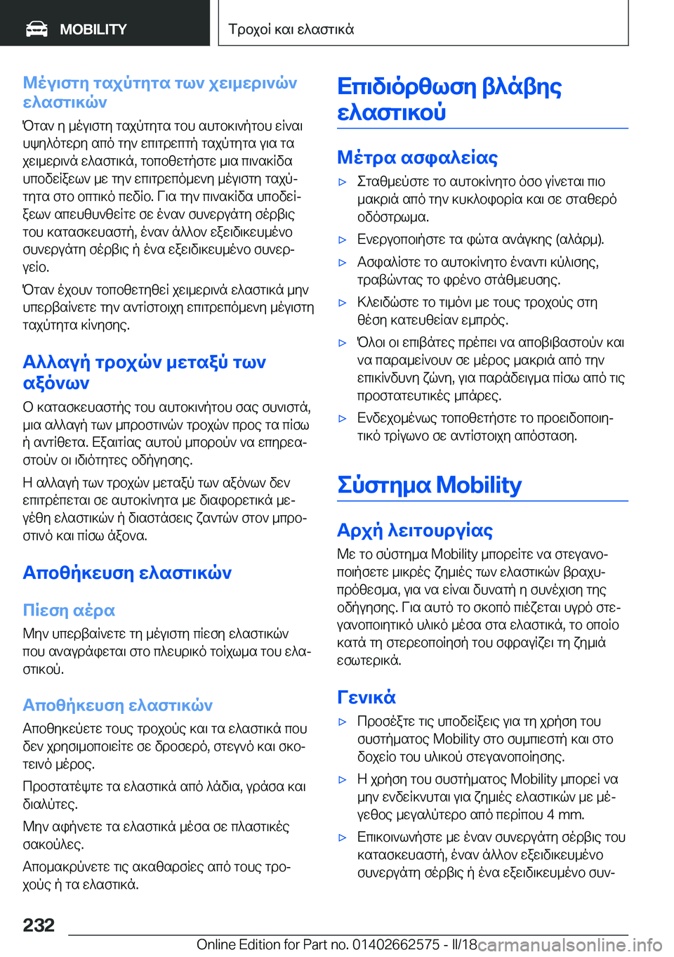 BMW M2 2018  ΟΔΗΓΌΣ ΧΡΉΣΗΣ (in Greek) @ou\fgZ�gsjpgZgs�gl`�jX\_Xd\`q`
X^sfg\]q`
 P g s `�  y�  _ o u \ f g y�  g s j p g y g s�  g b h�  s h g b ] \ ` p g b h�  w R ` s \ h k y ^ o g w d y�  s c o� 