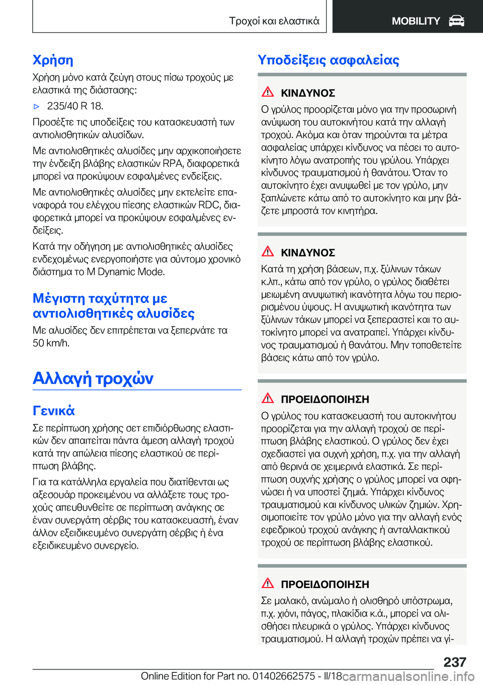 BMW M2 2018  ΟΔΗΓΌΣ ΧΡΉΣΗΣ (in Greek) idpfZ i d p f y�  _ o ` b�  ] s g n�  x w p u y�  f g b h e�  c R f l�  g d b j b p e�  _ w
 w ^ s f g \ ] n�  g y e�  v \ n f g s f y e�:'x�2�3�5�/�4�0� �R� �1�8�.
 c d b f o a g w�  g \ e� 