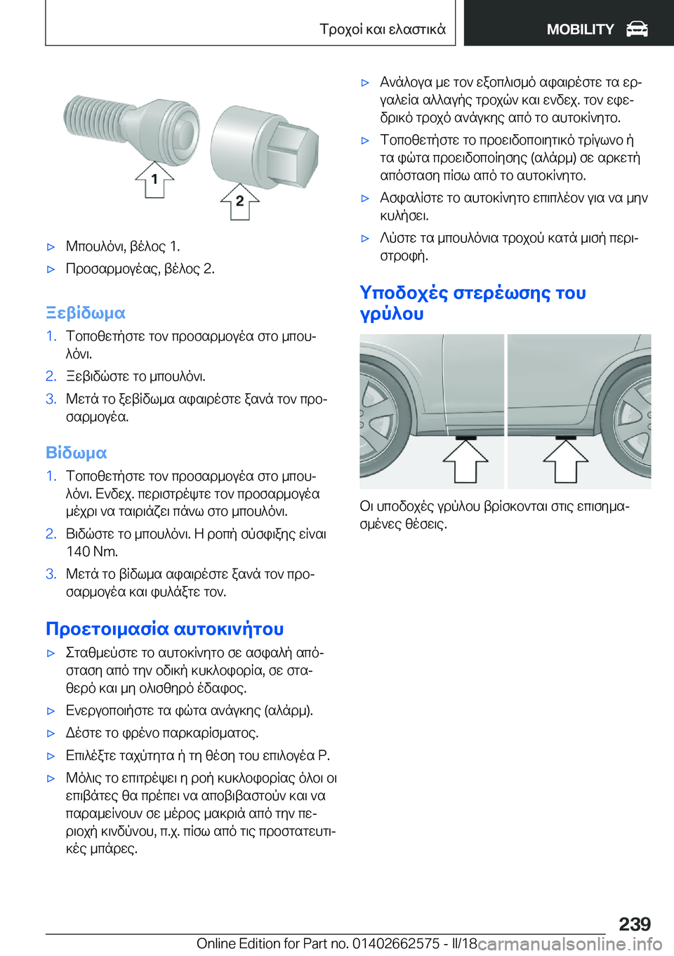 BMW M2 2018  ΟΔΗΓΌΣ ΧΡΉΣΗΣ (in Greek) 'x @ c b h ^ o ` \�,�  t o ^ b e� �1�.'x c d b f s d _ b u o s e�,�  t o ^ b e� �2�.
aXtRvl_s
�1�. f b c b [ w g p f g w�  g b `�  c d b f s d _ b u o s�  f g b�  _ c b hj ^ o ` \�.�2