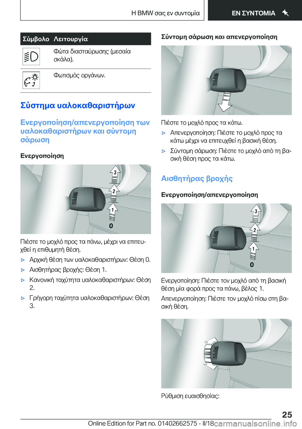 BMW M2 2018  ΟΔΗΓΌΣ ΧΡΉΣΗΣ (in Greek) ep_tb^b?X\gbhduRs h q g s�  v \ s f g s p d l f y e� �( _ w f s R s
 f ] n ^ s�)�. h l g \ f _ o e�  b d u n ` l `�.
epfgZ_s�hs^b]s[sd\fgpdl`
X`Xdubcb