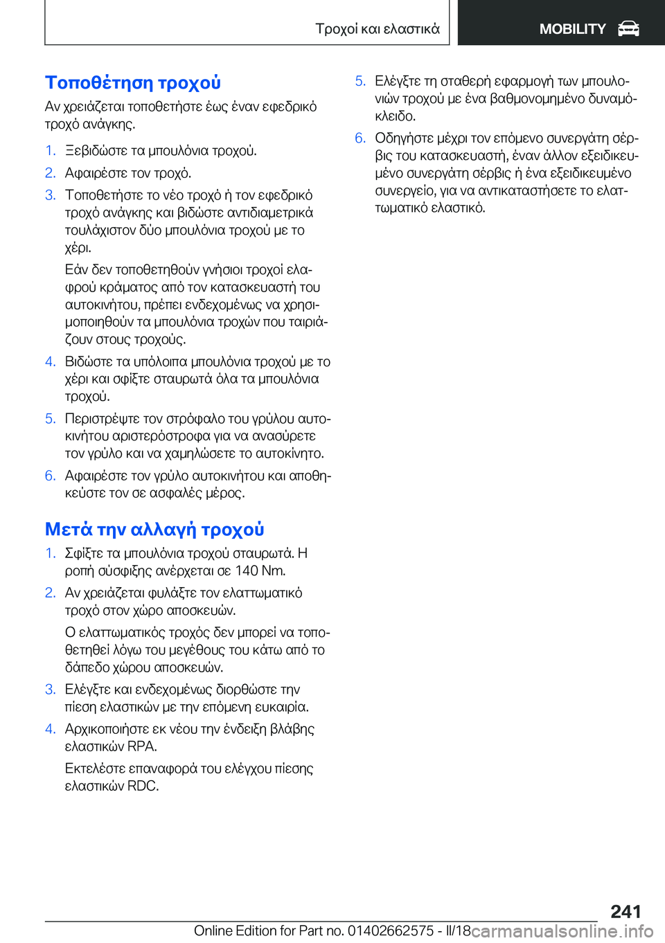 BMW M2 2018  ΟΔΗΓΌΣ ΧΡΉΣΗΣ (in Greek) fbcb[ogZfZ�gdbjbp T `�  j d w \ n x w g s \�  g b c b [ w g p f g w�  o l e�  o ` s `�  w i w v d \ ] o g d b j o�  s ` n u ] y e�.�1�. a w t \ v q f g w�  g s�  _ c b h ^ o ` \ s�  g