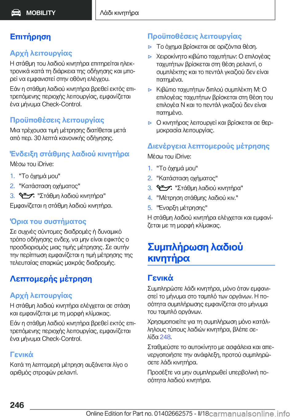 BMW M2 2018  ΟΔΗΓΌΣ ΧΡΉΣΗΣ (in Greek) Xc\gpdZfZ
Tdjp�^X\gbhduRse  Z�  f g n [ _ y�  g b h�  ^ s v \ b p�  ] \ ` y g p d s�  w c \ g y d w R g s \�  y ^ w ]j
 g d b ` \ ] n�  ] s g n�  g y�  v \ n d ] w \ s�  g y 