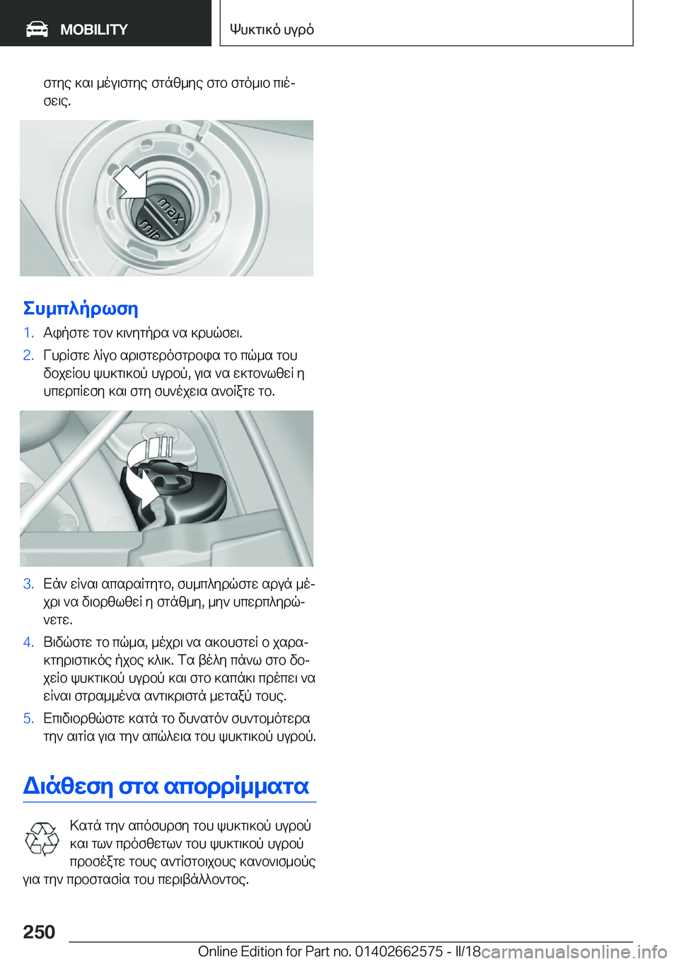 BMW M2 2018  ΟΔΗΓΌΣ ΧΡΉΣΗΣ (in Greek)  f g y e�  ] s \�  _ o u \ f g y e�  f g n [ _ y e�  f g b�  f g o _ \ b�  c \ oj
 f w \ e�.
eh_c^pdlfZ
�1�. T i p f g w�  g b `�  ] \ ` y g p d s�  ` s�  ] d h q f w \�.�2�. V h d R f g w�