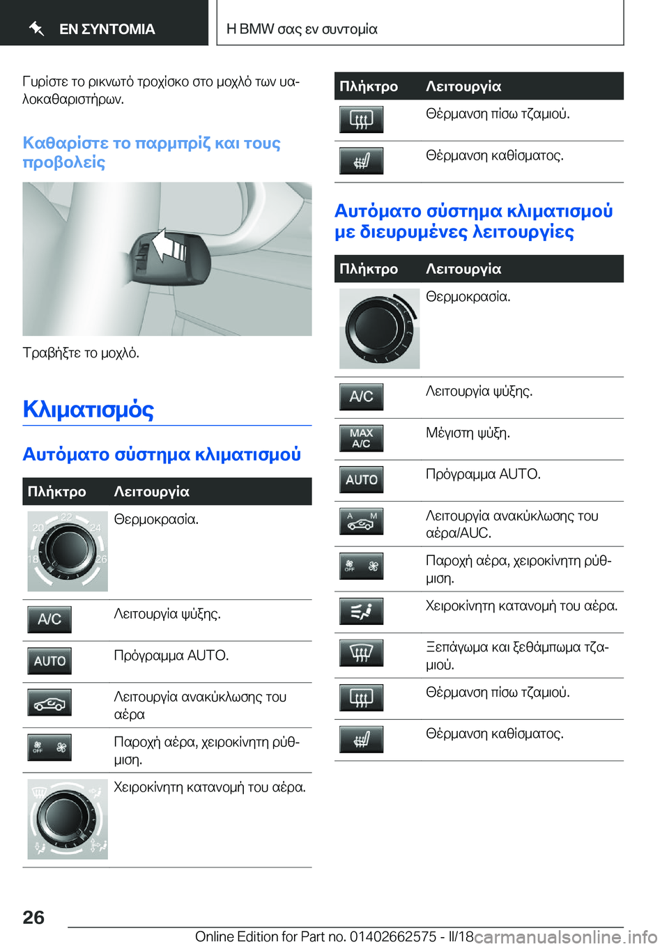 BMW M2 2018  ΟΔΗΓΌΣ ΧΡΉΣΗΣ (in Greek)  V h d R f g w�  g b�  d \ ] ` l g o�  g d b j R f ] b�  f g b�  _ b j ^ o�  g l `�  h sj ^ b ] s [ s d \ f g p d l `�.
>s[sdRfgX�gb�csd_cdRY�]s\�gbhe
cdbtb^XRe