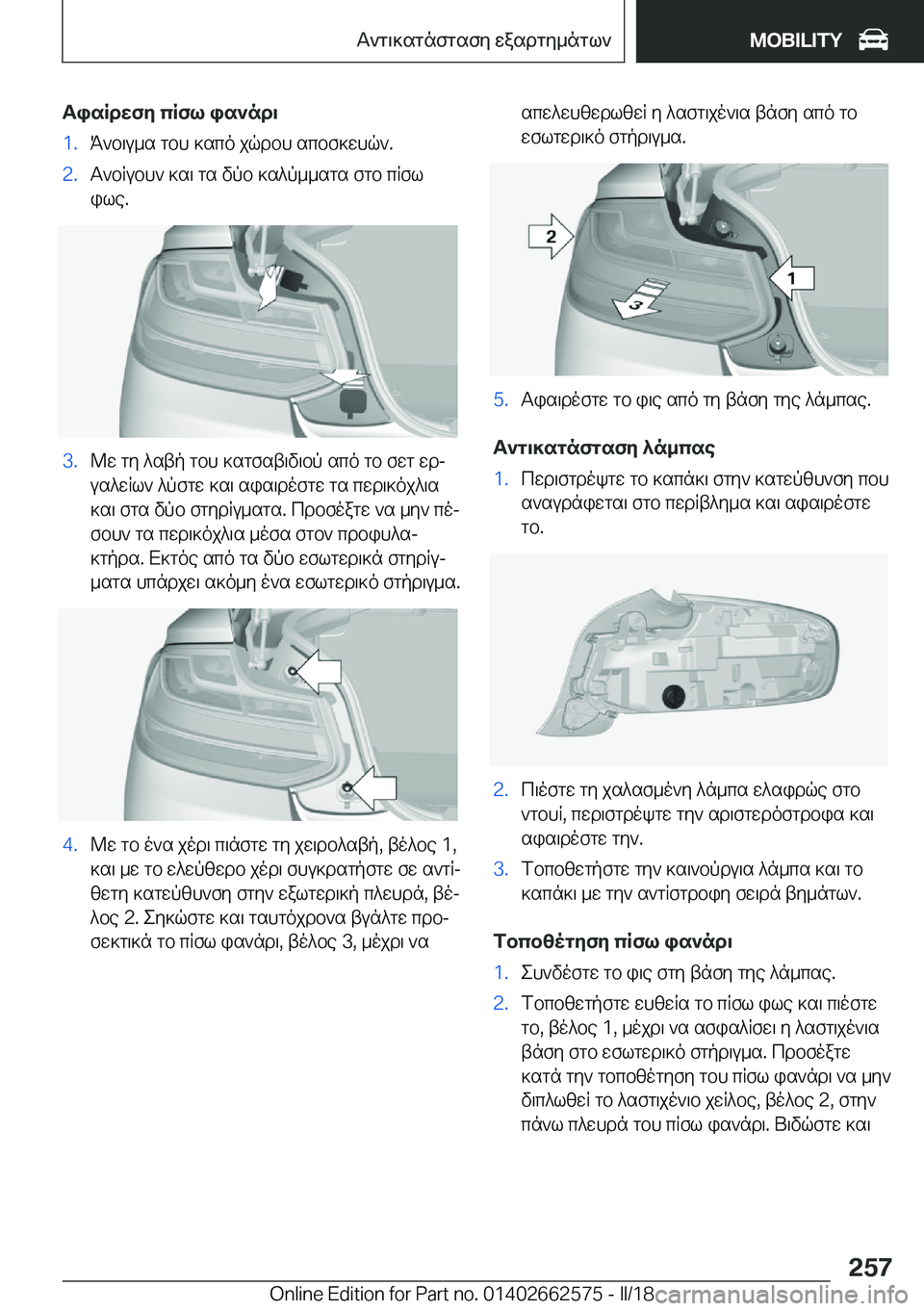 BMW M2 2018  ΟΔΗΓΌΣ ΧΡΉΣΗΣ (in Greek) TisRdXfZ�cRfl�is`nd\�1�. K ` b \ u _ s�  g b h�  ] s c o�  j q d b h�  s c b f ] w h q `�.�2�. T ` b R u b h `�  ] s \�  g s�  v p b�  ] s ^ p _ _ s g s�  f g b�  c R f l
 i l e�.�