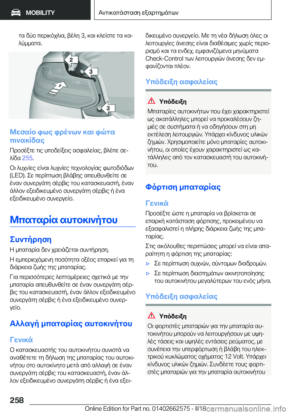 BMW M2 2018  ΟΔΗΓΌΣ ΧΡΉΣΗΣ (in Greek)  g s�  v p b�  c w d \ ] o j ^ \ s�,�  t o ^ y� �3�,�  ] s \�  ] ^ w R f g w�  g s�  ] sj
 ^ p _ _ s g s�.
@XfsRb�ile�ido`l`�]s\�iqgs
c\`s]Rvse
 c d b f o a g w�  g