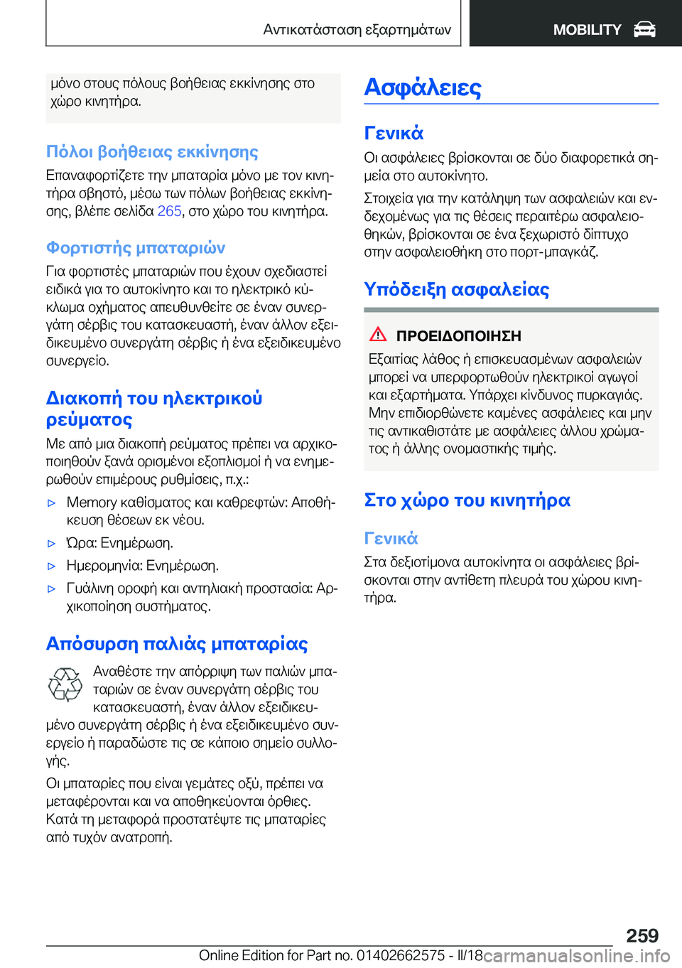 BMW M2 2018  ΟΔΗΓΌΣ ΧΡΉΣΗΣ (in Greek)  _ o ` b�  f g b h e�  c o ^ b h e�  t b p [ w \ s e�  w ] ] R ` y f y e�  f g b
 j q d b�  ] \ ` y g p d s�.
co^b\�tbp[X\se�X]]R`ZfZe
 X c s ` s i b d g R x w g w�  g y `�  _ 