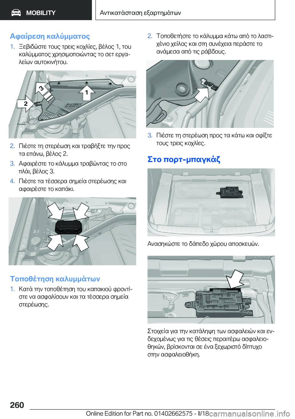 BMW M2 2018  ΟΔΗΓΌΣ ΧΡΉΣΗΣ (in Greek) TisRdXfZ�]s^p__sgbe�1�. a w t \ v q f g w�  g b h e�  g d w \ e�  ] b j ^ R w e�,�  t o ^ b e� �1�,�  g b h ] s ^ p _ _ s g b e�  j d y f \ _ b c b \ q ` g s e�  g b�  f w g�  w d u