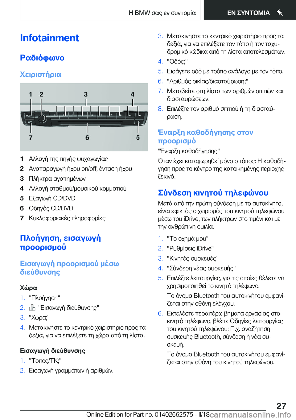 BMW M2 2018  ΟΔΗΓΌΣ ΧΡΉΣΗΣ (in Greek) �I�n�f�o�t�a�i�n�m�e�n�t
dsv\oil`b
iX\d\fgpd\s
�1 T ^ ^ s u p�  g y e�  c y u p e�  k h j s u l u R s e�2 T ` s c s d s u l u p�  p j b h� �o�n�/�o�f�f�,�  o ` g s f y�  p j b h�3 
