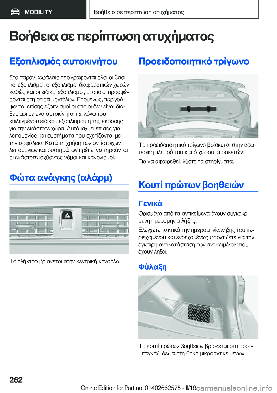 BMW M2 2018  ΟΔΗΓΌΣ ΧΡΉΣΗΣ (in Greek) Ubp[X\s�fX�cXdRcglfZ�sghjp_sgbeXabc^\f_oe�shgb]\`pgbh
 e g b�  c s d o `�  ] w i n ^ s \ b�  c w d \ u d n i b ` g s \�  o ^ b \�  b \�  t s f \j
