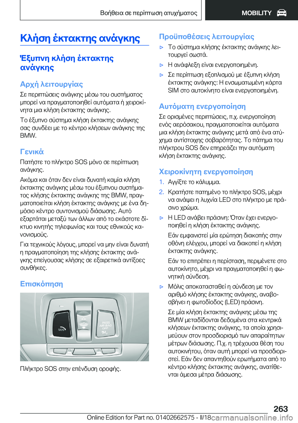 BMW M2 2018  ΟΔΗΓΌΣ ΧΡΉΣΗΣ (in Greek) >^pfZ�o]gs]gZe�s`nu]Ze
Mahc`Z�]^pfZ�o]gs]gZe
s`nu]Ze
Tdjp�^X\gbhduRse
 e w�  c w d \ c g q f w \ e�  s ` n u ] y e�  _ o f l�  g b h� 