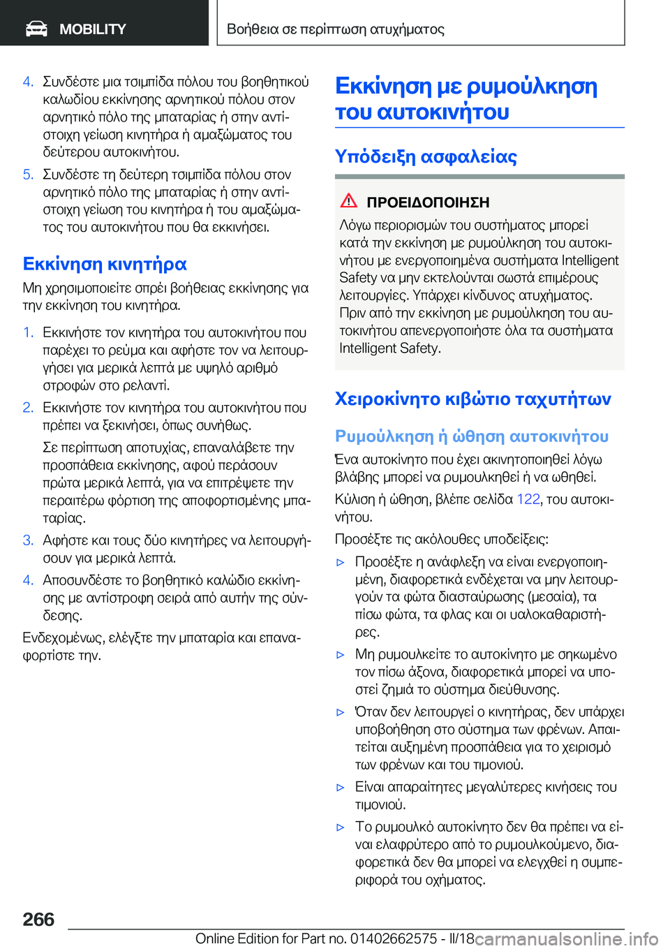 BMW M2 2018  ΟΔΗΓΌΣ ΧΡΉΣΗΣ (in Greek) �4�. e h ` v o f g w�  _ \ s�  g f \ _ c R v s�  c o ^ b h�  g b h�  t b y [ y g \ ] b p
 ] s ^ l v R b h�  w ] ] R ` y f y e�  s d ` y g \ ] b p�  c o ^ b h�  f g b `
 s d ` y g \ ] o�  c o ^ b�  g y