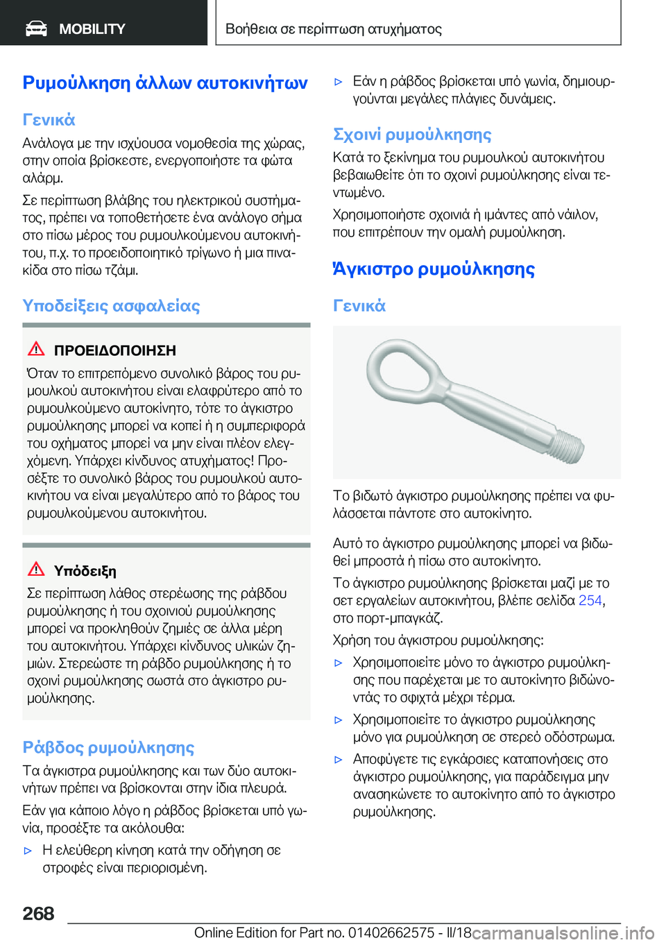 BMW M2 2018  ΟΔΗΓΌΣ ΧΡΉΣΗΣ (in Greek) dh_bp^]ZfZ�n^^l`�shgb]\`pgl`VX`\]n
 T ` n ^ b u s�  _ w�  g y `�  \ f j p b h f s�  ` b _ b [ w f R s�  g y e�  j q d s e�,
 f g y `�  b c b R s�  t d R f ] w f g w�,