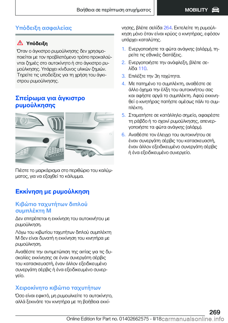 BMW M2 2018  ΟΔΗΓΌΣ ΧΡΉΣΗΣ (in Greek) gcovX\aZ�sfis^XRse
gcovX\aZ
 P g s `�  b�  n u ] \ f g d b�  d h _ b p ^ ] y f y e�  v w `�  j d y f \ _ bj  c b \ w R g s \�  _ w�  g b `�  c d b t ^ w c o _ w ` b�  g d o 