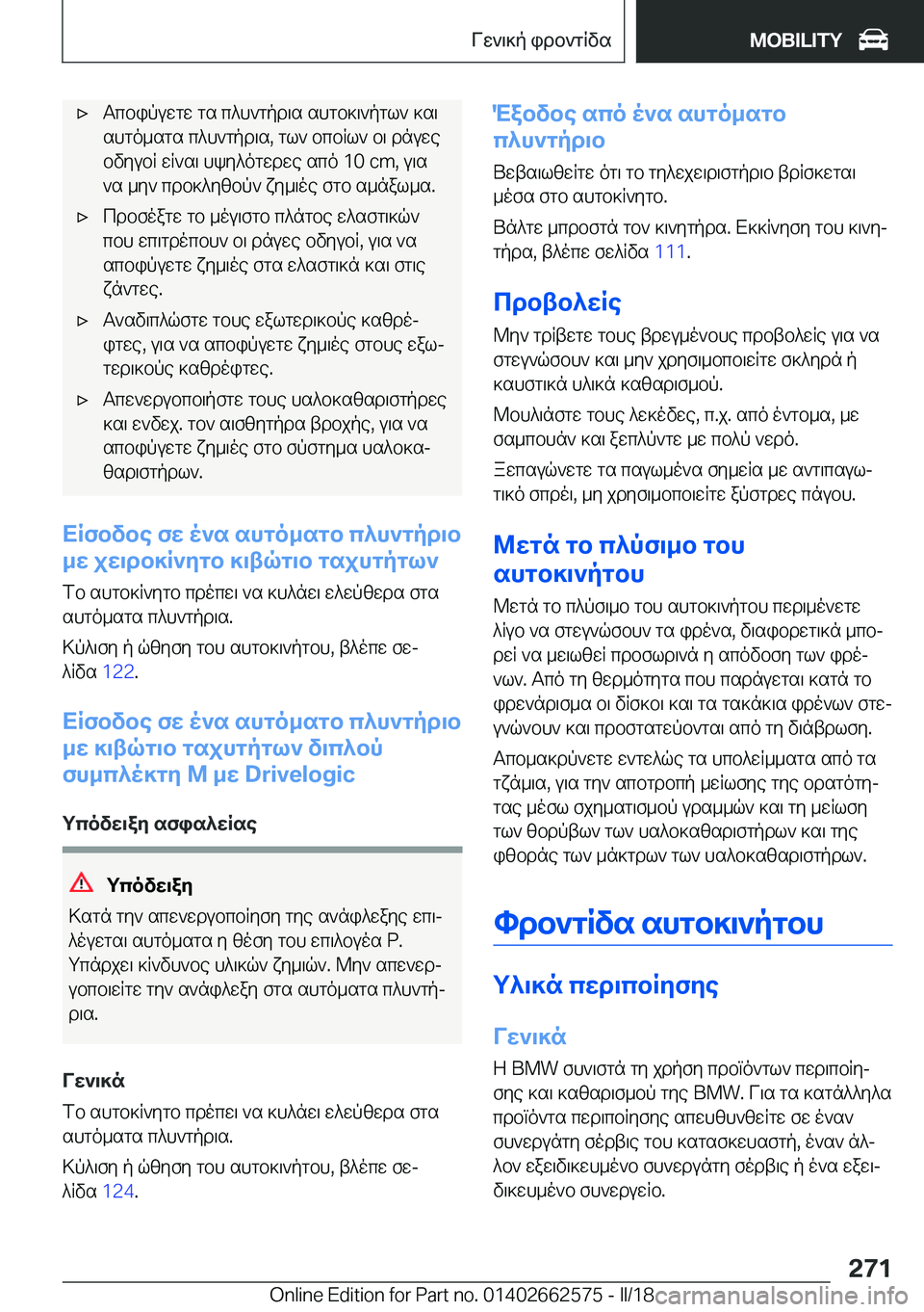 BMW M2 2018  ΟΔΗΓΌΣ ΧΡΉΣΗΣ (in Greek) 'x T c b i p u w g w�  g s�  c ^ h ` g p d \ s�  s h g b ] \ ` p g l `�  ] s \ s h g o _ s g s�  c ^ h ` g p d \ s�,�  g l `�  b c b R l `�  b \�  d n u w e  b v y u b R�  w R ` s \�  h k y ^ o g 