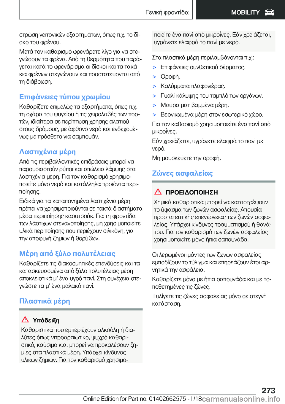 BMW M2 2018  ΟΔΗΓΌΣ ΧΡΉΣΗΣ (in Greek)  f g d q f y�  u w \ g b ` \ ] q `�  w a s d g y _ n g l `�,�  o c l e�  c�. j�.�  g b�  v Rj f ] b�  g b h�  i d o ` b h�.
 @ w g n�  g b `�  ] s [ s d \ f _ o�  i d w ` n d w g w�  ^ R u b�  u \ s�