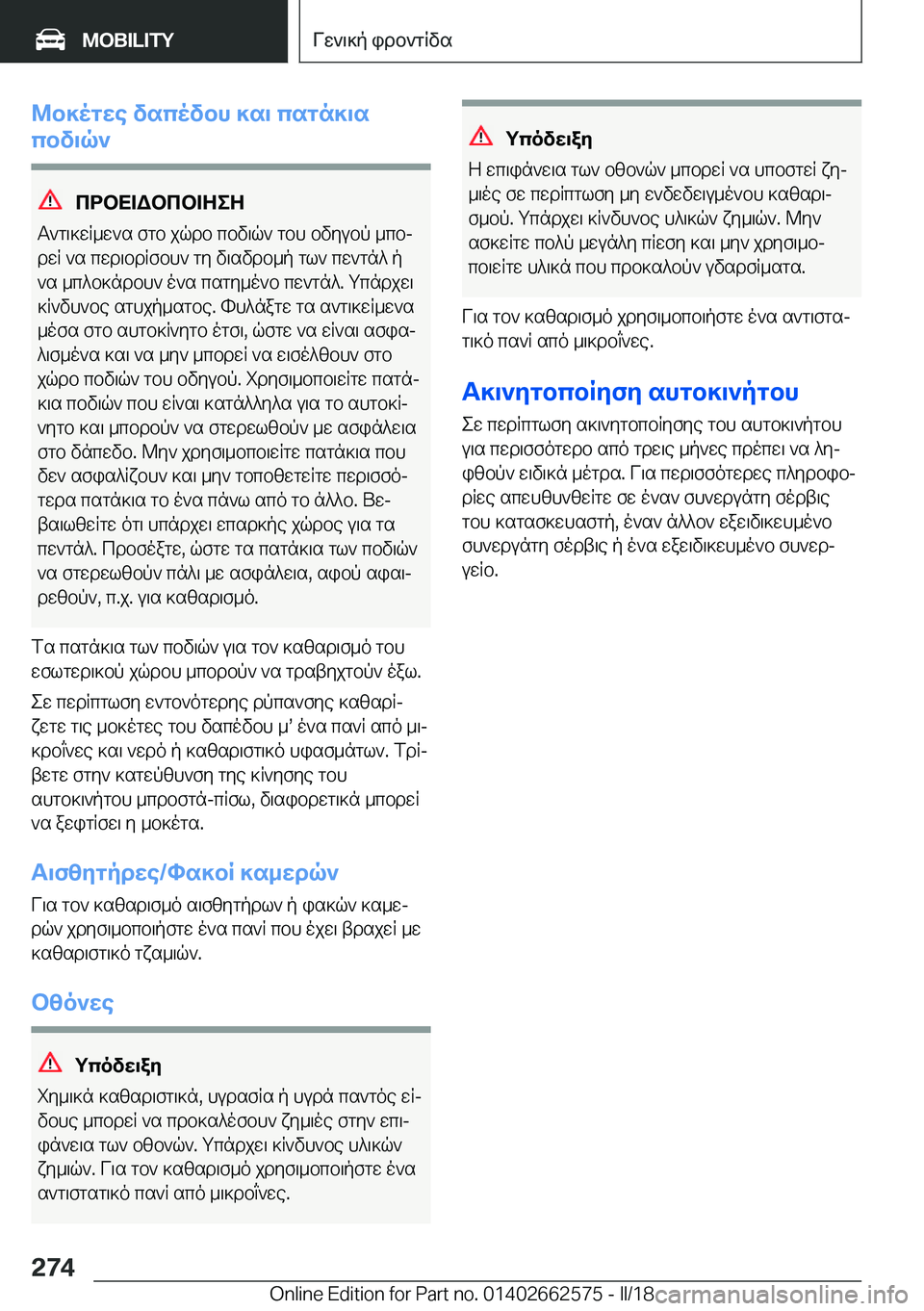 BMW M2 2018  ΟΔΗΓΌΣ ΧΡΉΣΗΣ (in Greek) @b]ogXe�vscovbh�]s\�csgn]\s
cbv\q`
cdbX=Wbcb=ZeZ
 T ` g \ ] w R _ w ` s�  f g b�  j q d b�  c b v \ q `�  g b h�  b v y u b p�  _ c bj
 d w R�  ` s�  c w