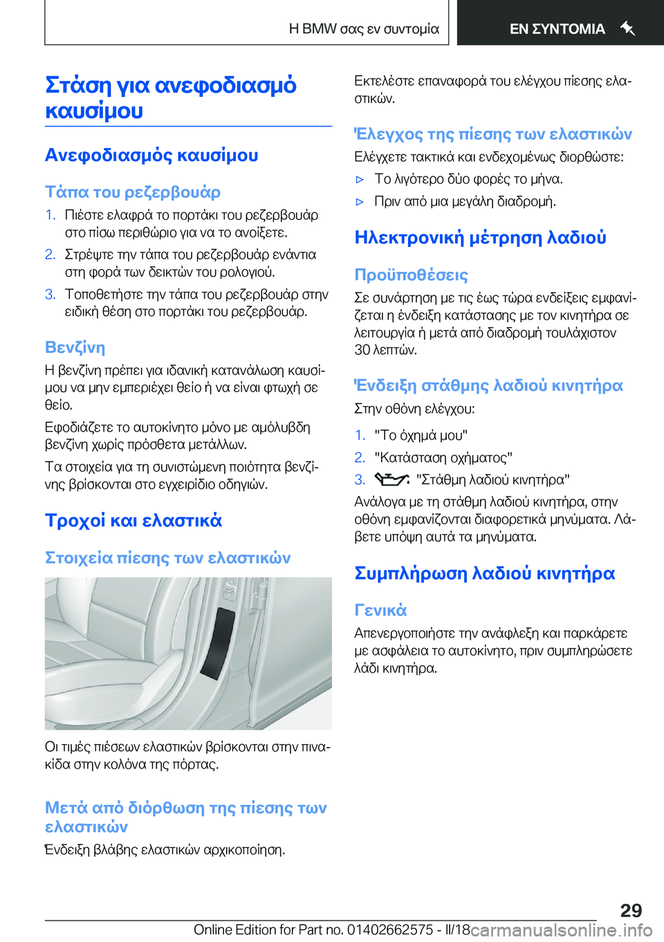 BMW M2 2018  ΟΔΗΓΌΣ ΧΡΉΣΗΣ (in Greek) egnfZ�u\s�s`Xibv\sf_o]shfR_bh
T`Xibv\sf_oe�]shfR_bh
fncs�gbh�dXYXdtbhnd
�1�. c \ o f g w�  w ^ s i d n�  g b�  c b d g n ] \�  g b 